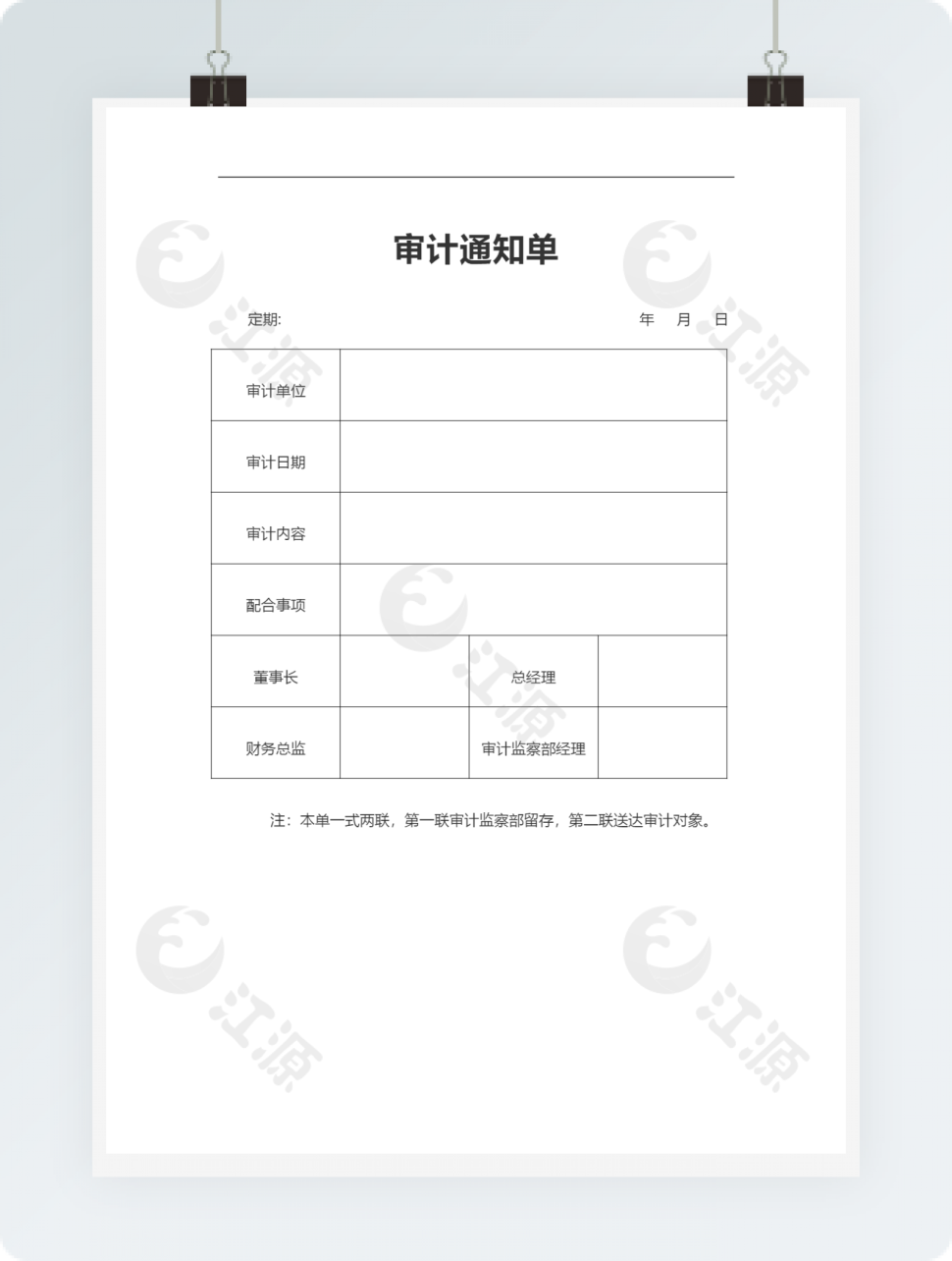 审计通知单Word模板8
