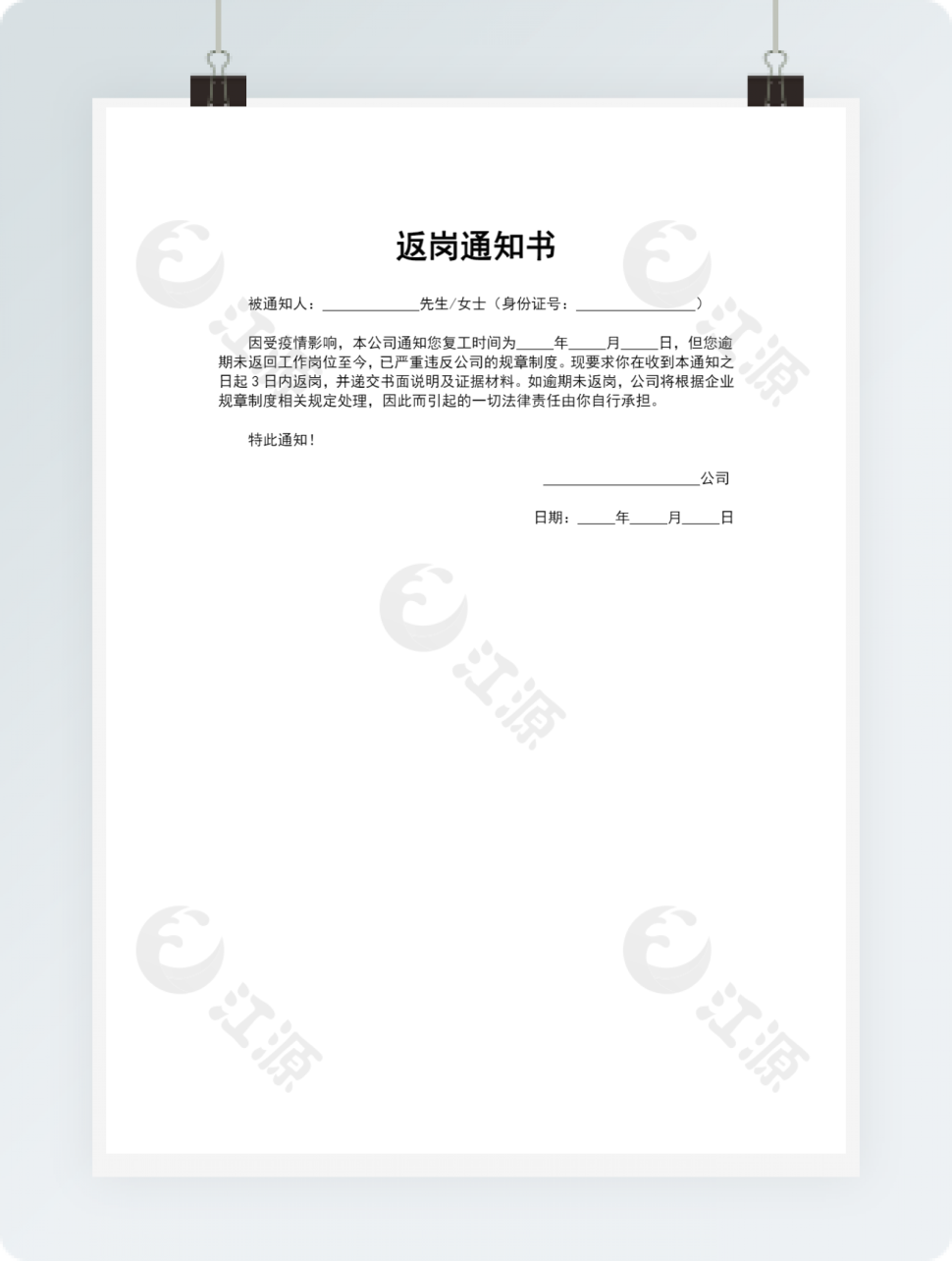 疫情期间返岗通知书