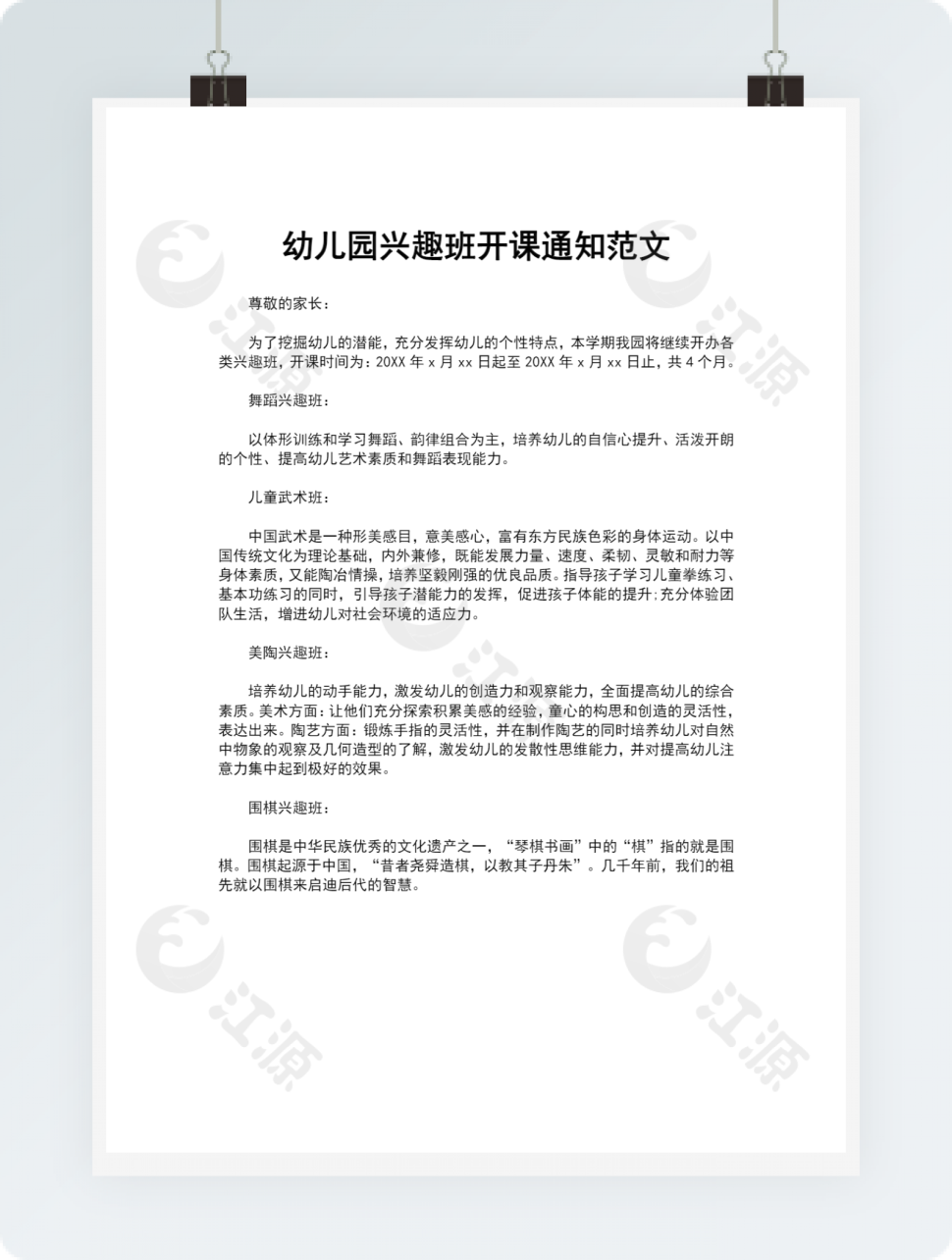 幼儿园兴趣班开课通知范文