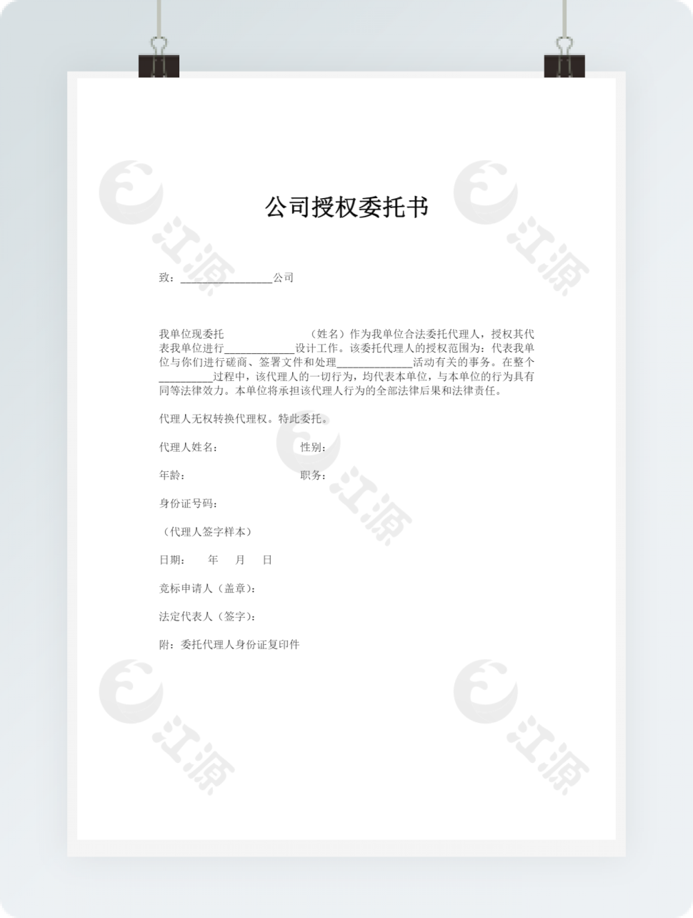 公司授权委托书模板