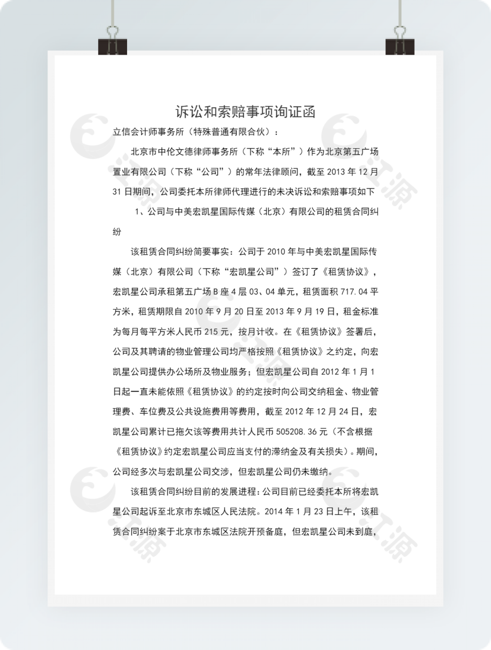 诉讼和索赔事项询证函
