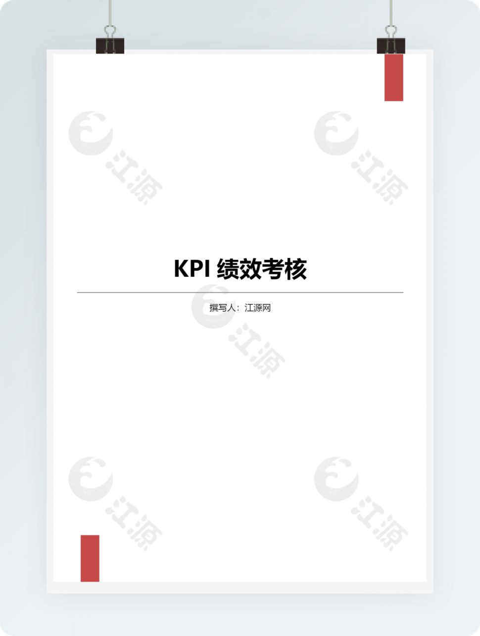 KPI绩效考核word模板