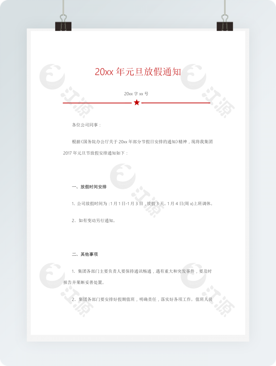 公司元旦放假通知word模板