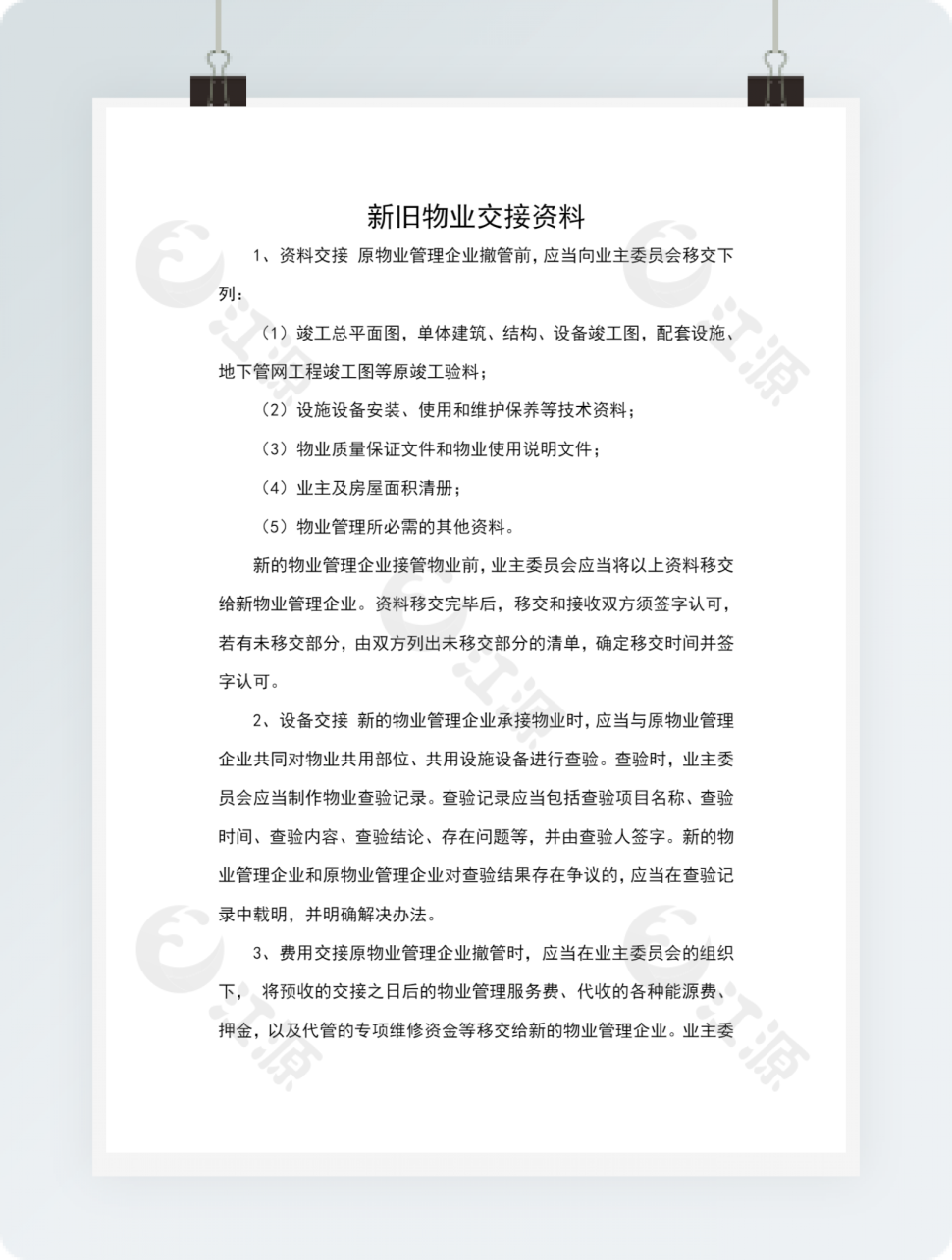 新旧物业交接资料
