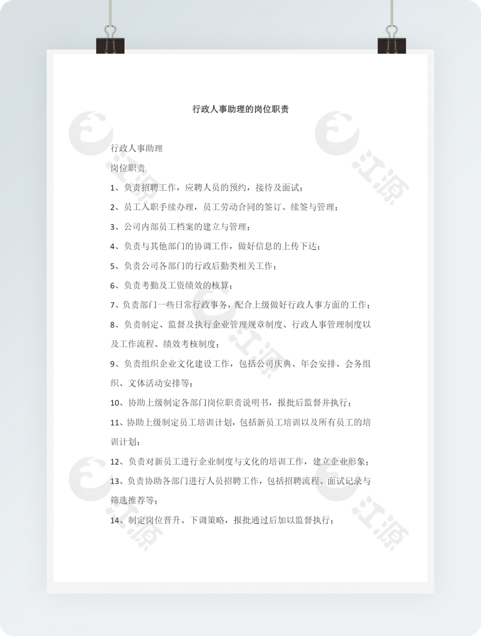 行政人事助理的岗位职责