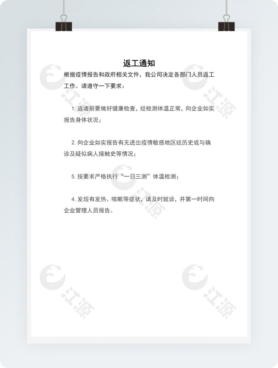 疫情返工通知