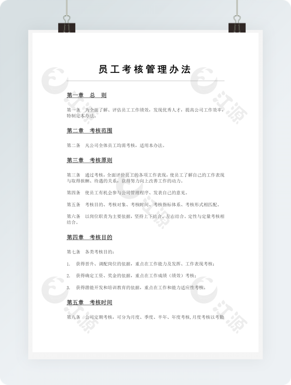 员工考核管理办法模板