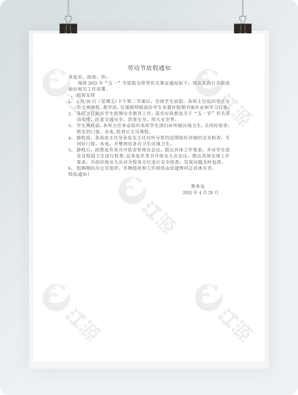 学校劳动节放假通知