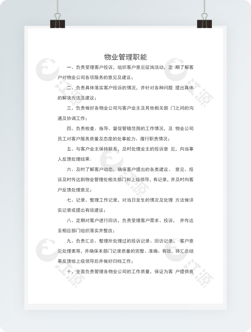 物业管理职能