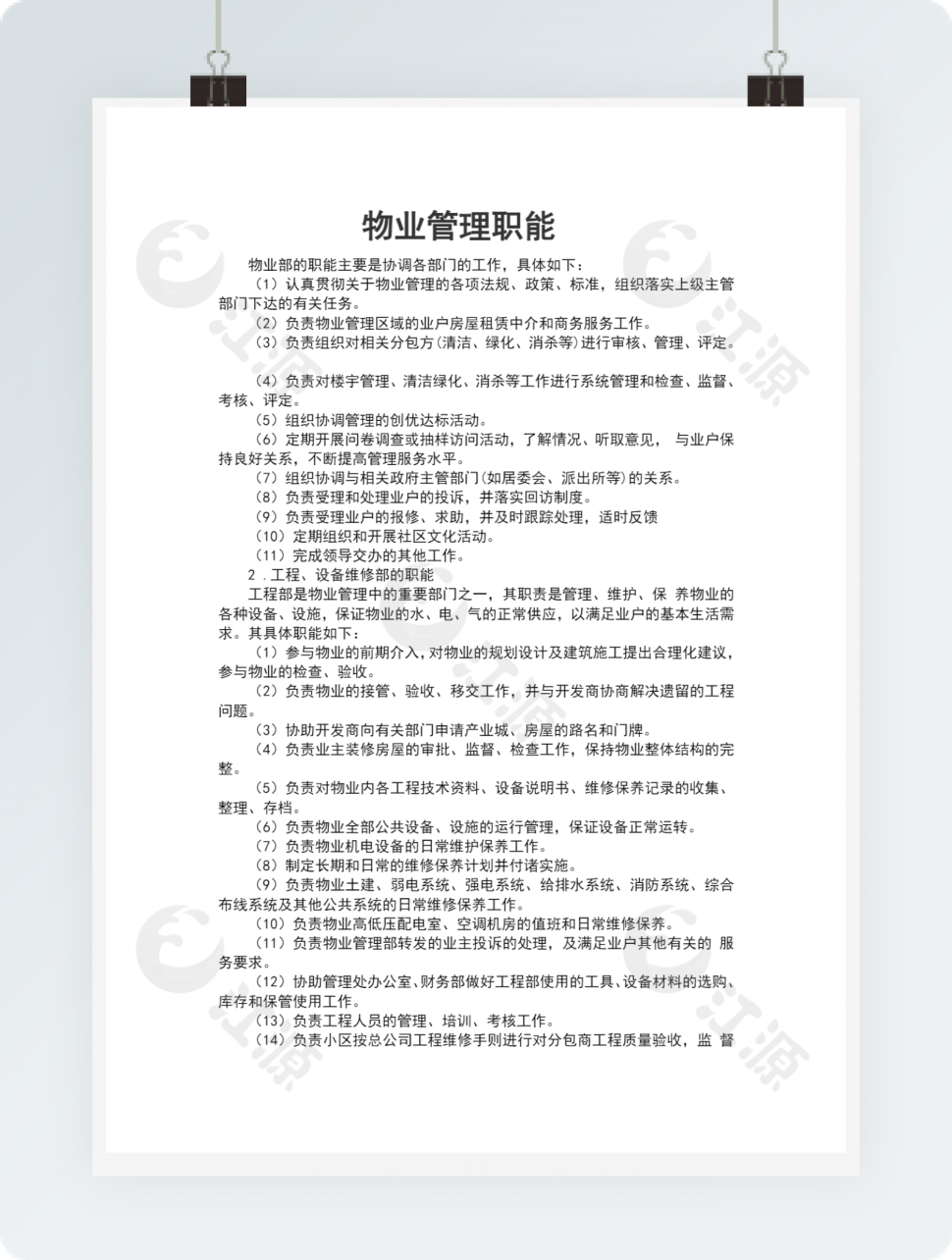 物业管理职能模板