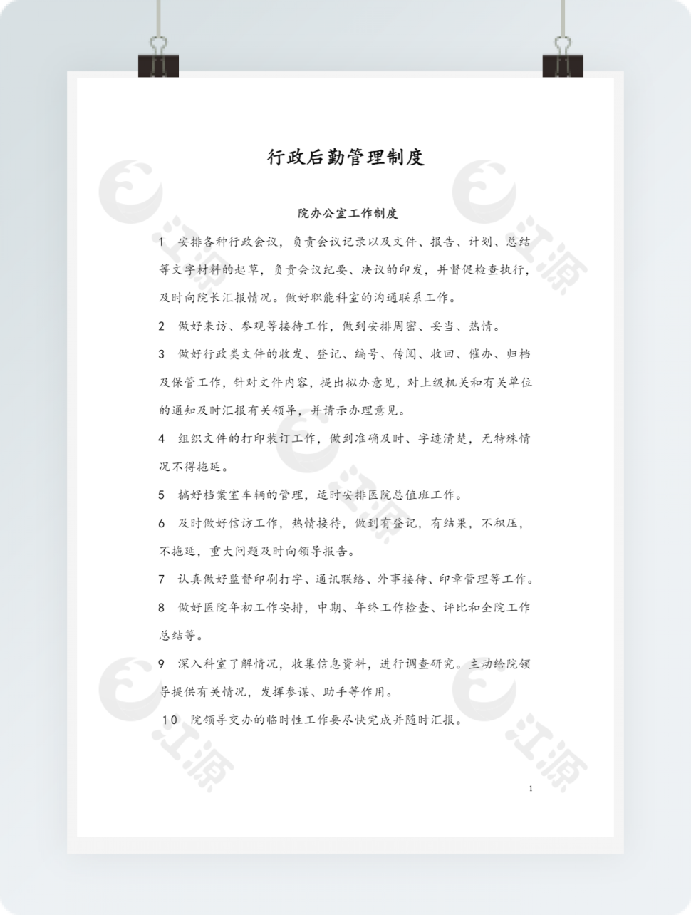 行政后勤管理制度