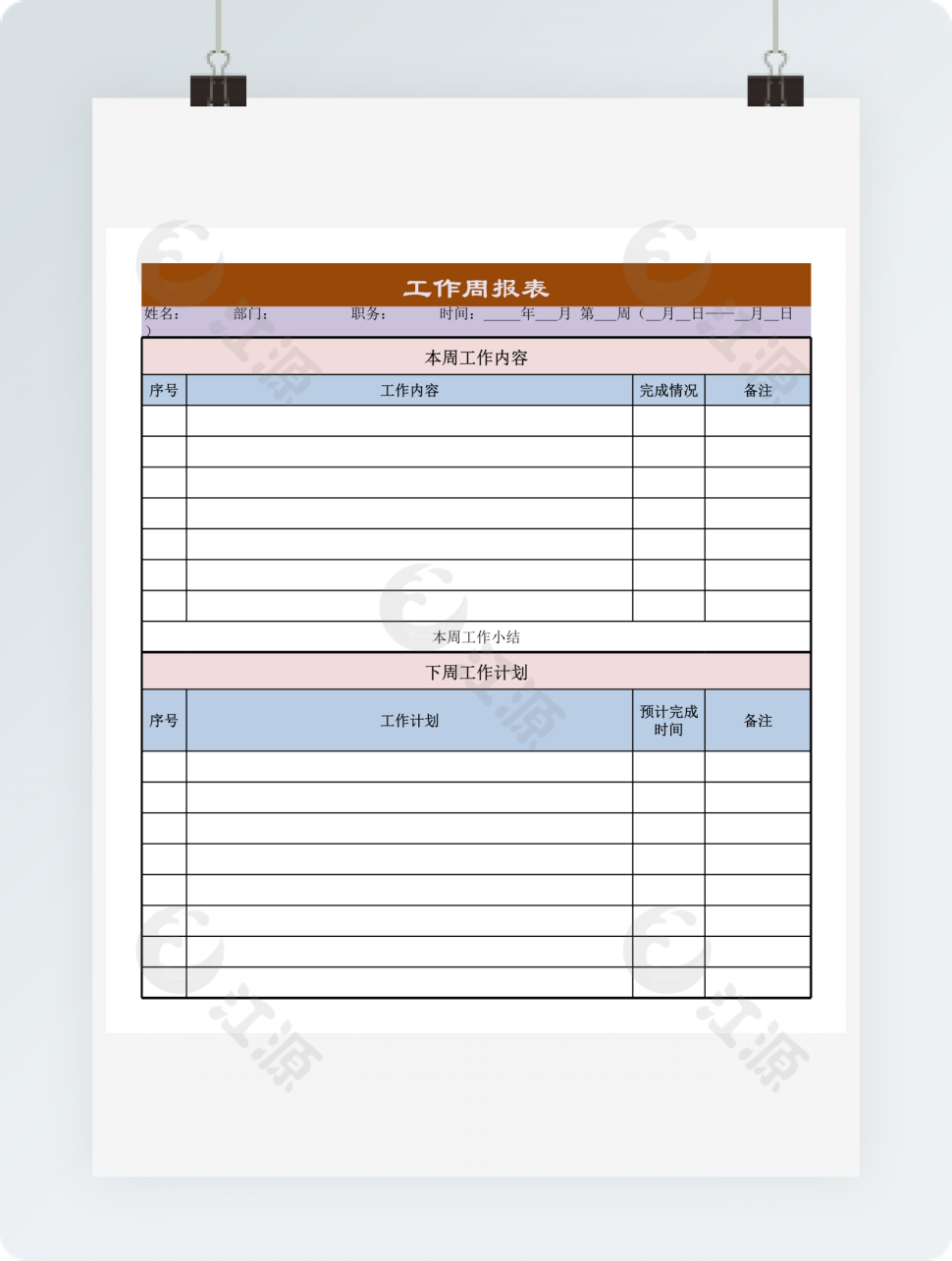 工作周报表模板1