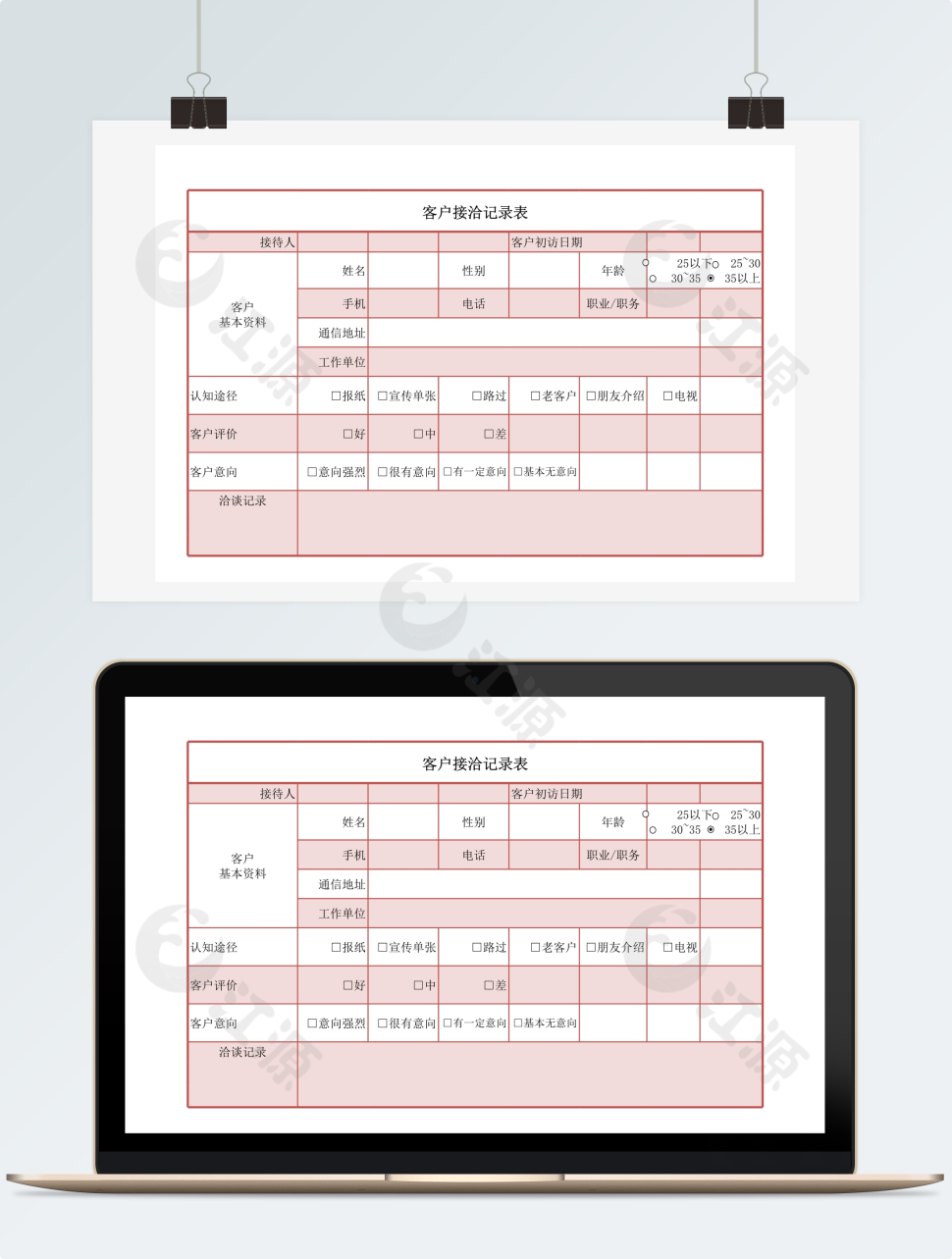 客户接洽表