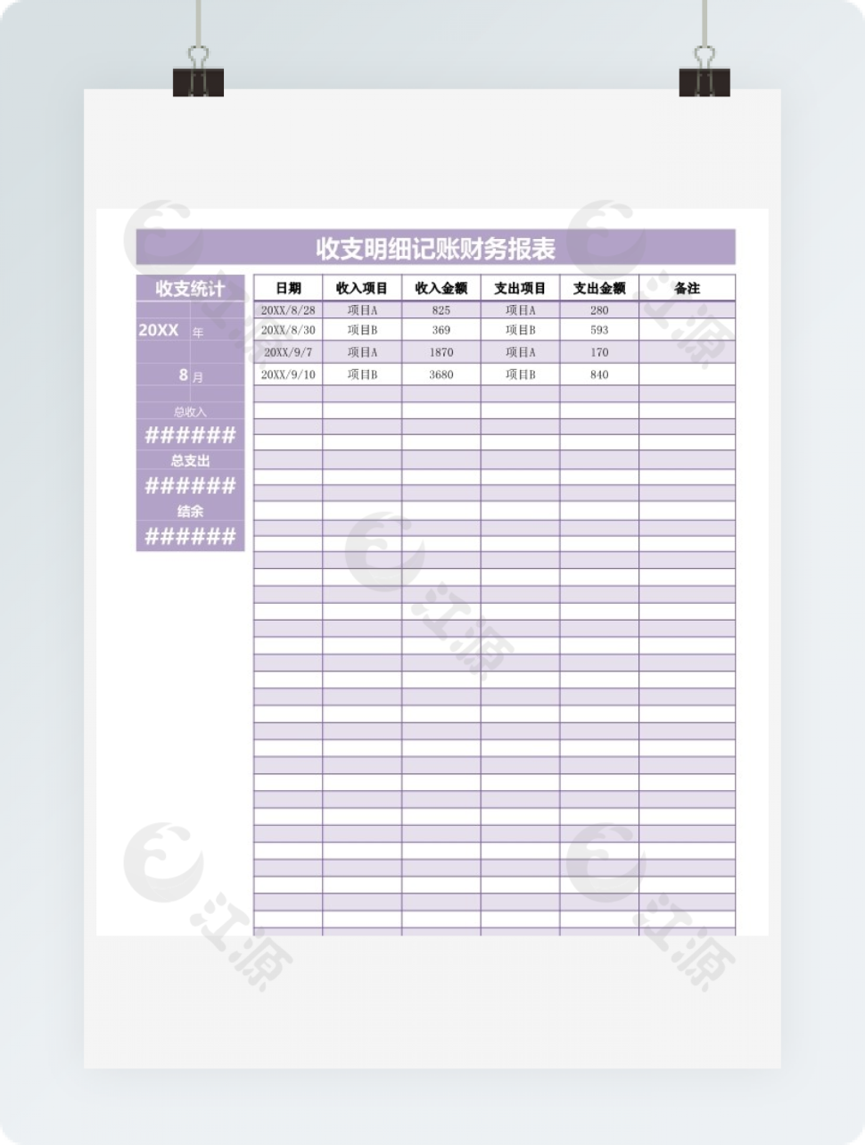 收支明细记账财务报表