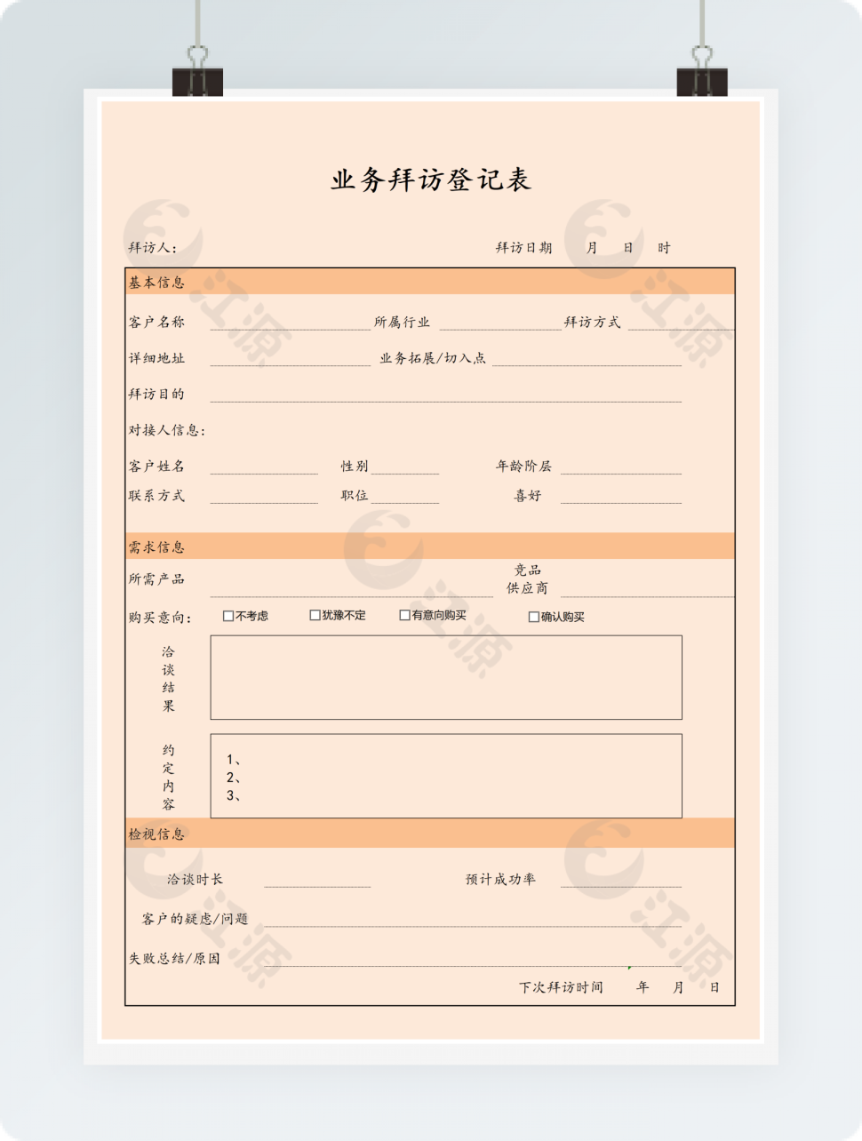 业务拜访登记表excle模板