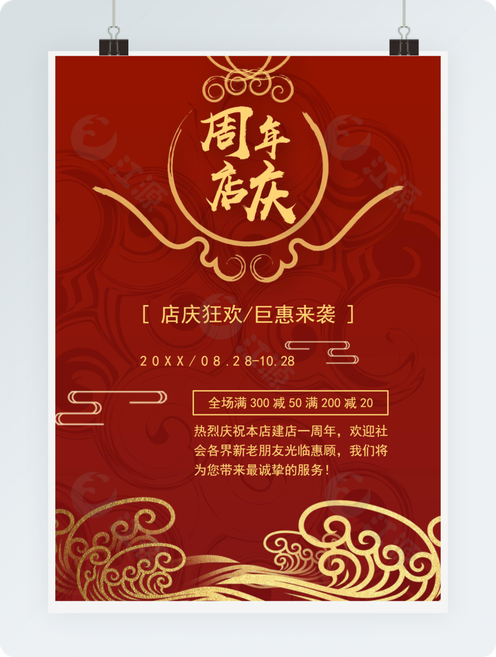 红色周年店庆宣传单