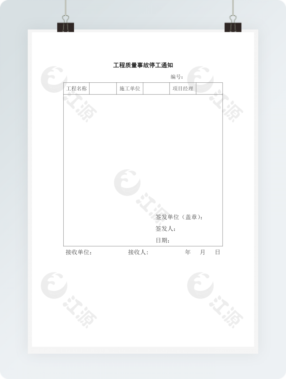 工程质量事故停工通知