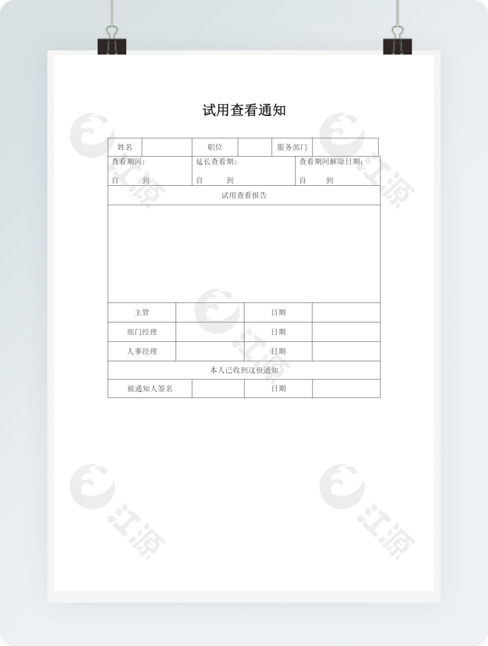 基础人事试用查看通知