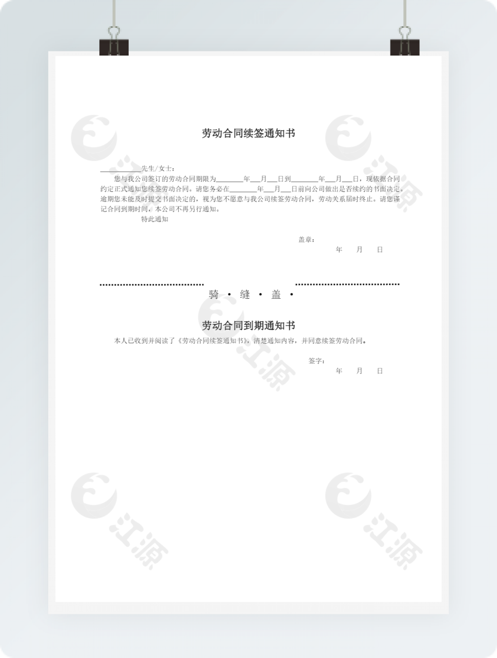 劳动合同续签通知书2