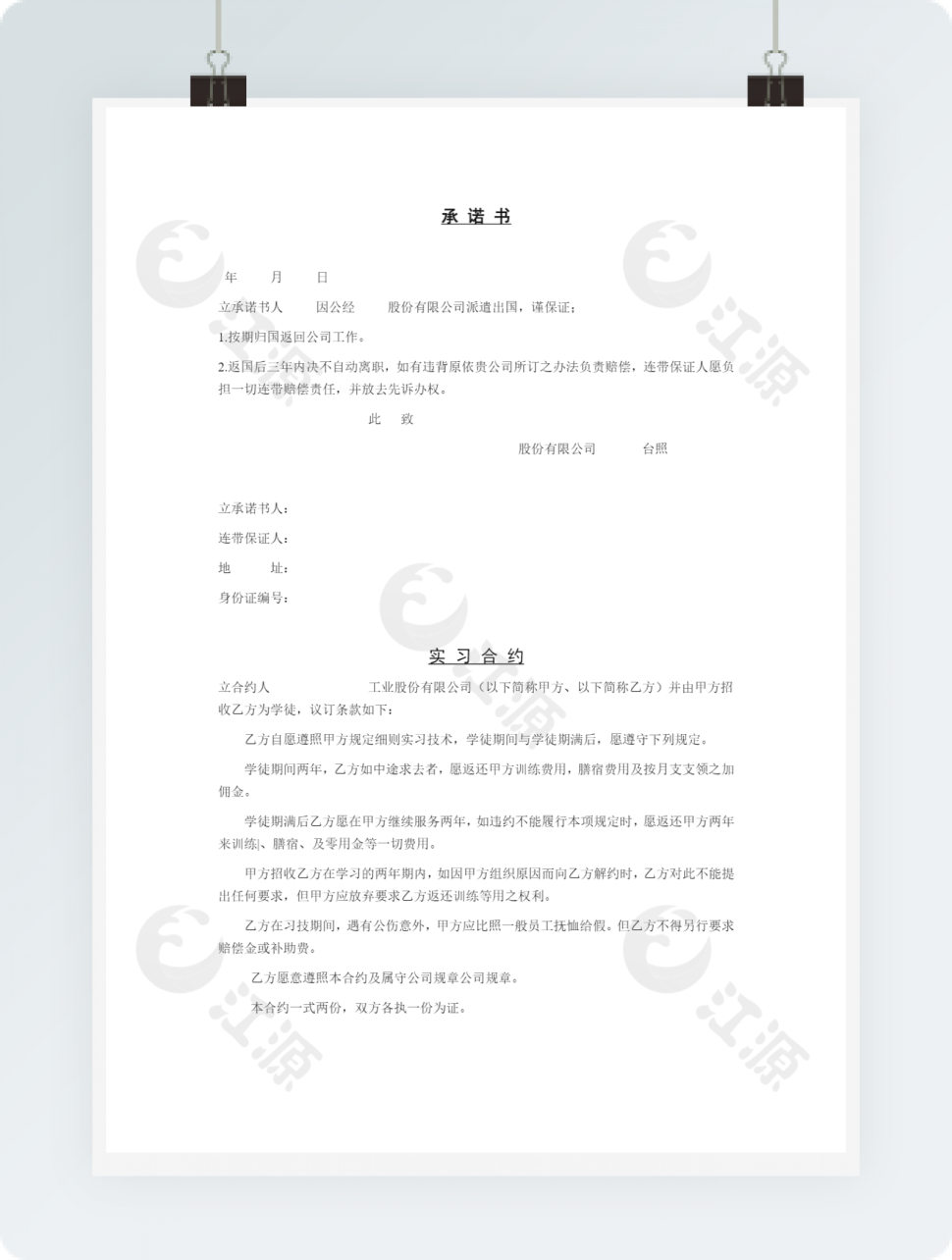 人事管理承诺书word文档