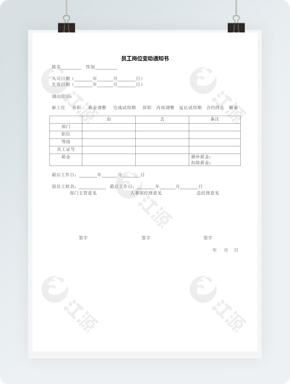 人事管理试用察看通知表单word文档2