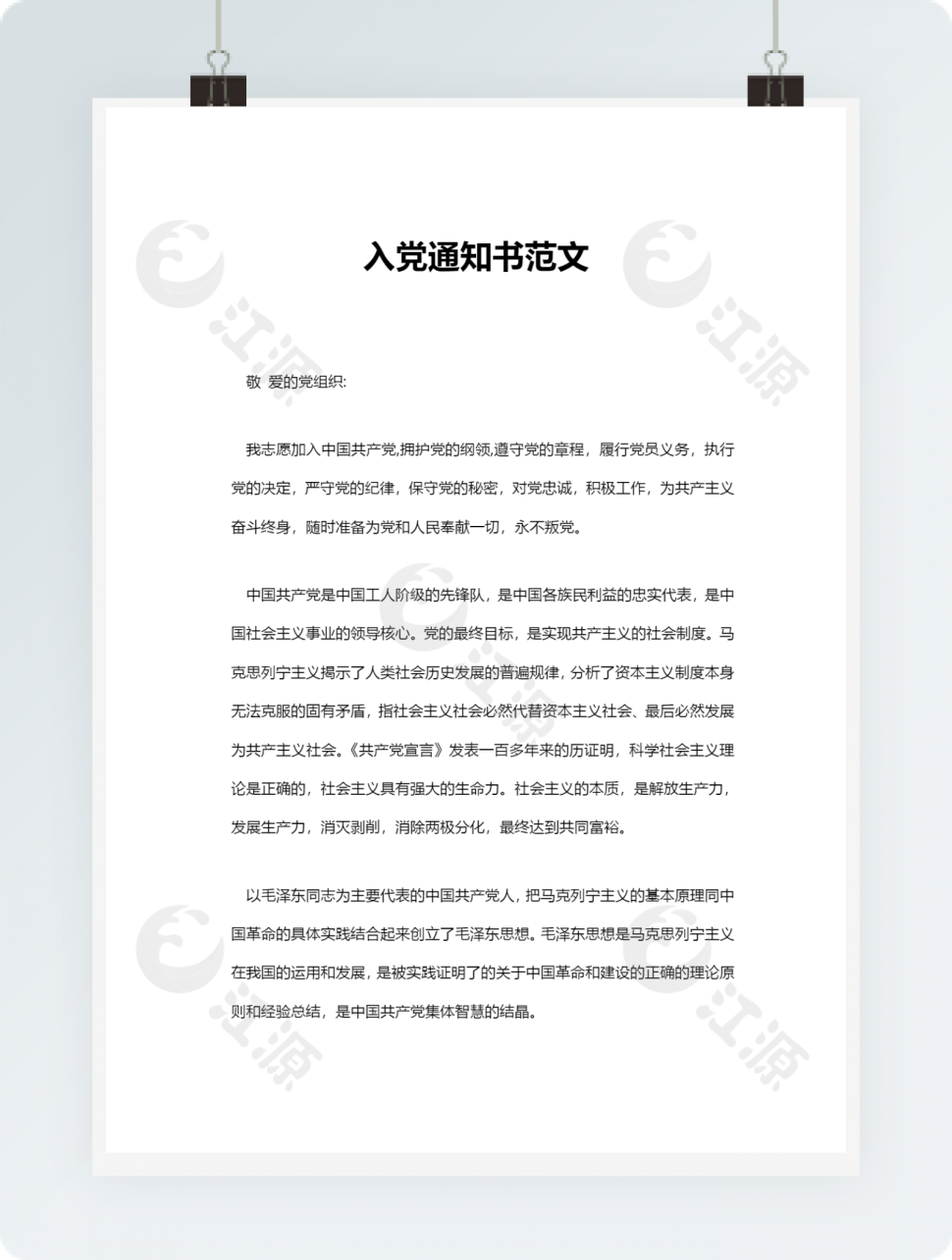 入党通知书范文