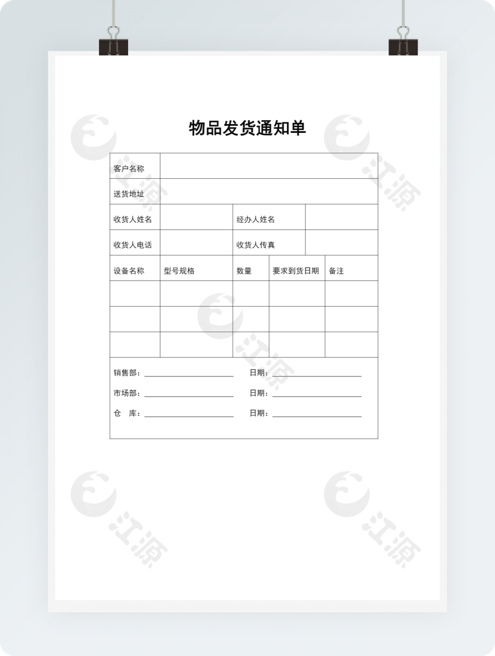物品发货通知单