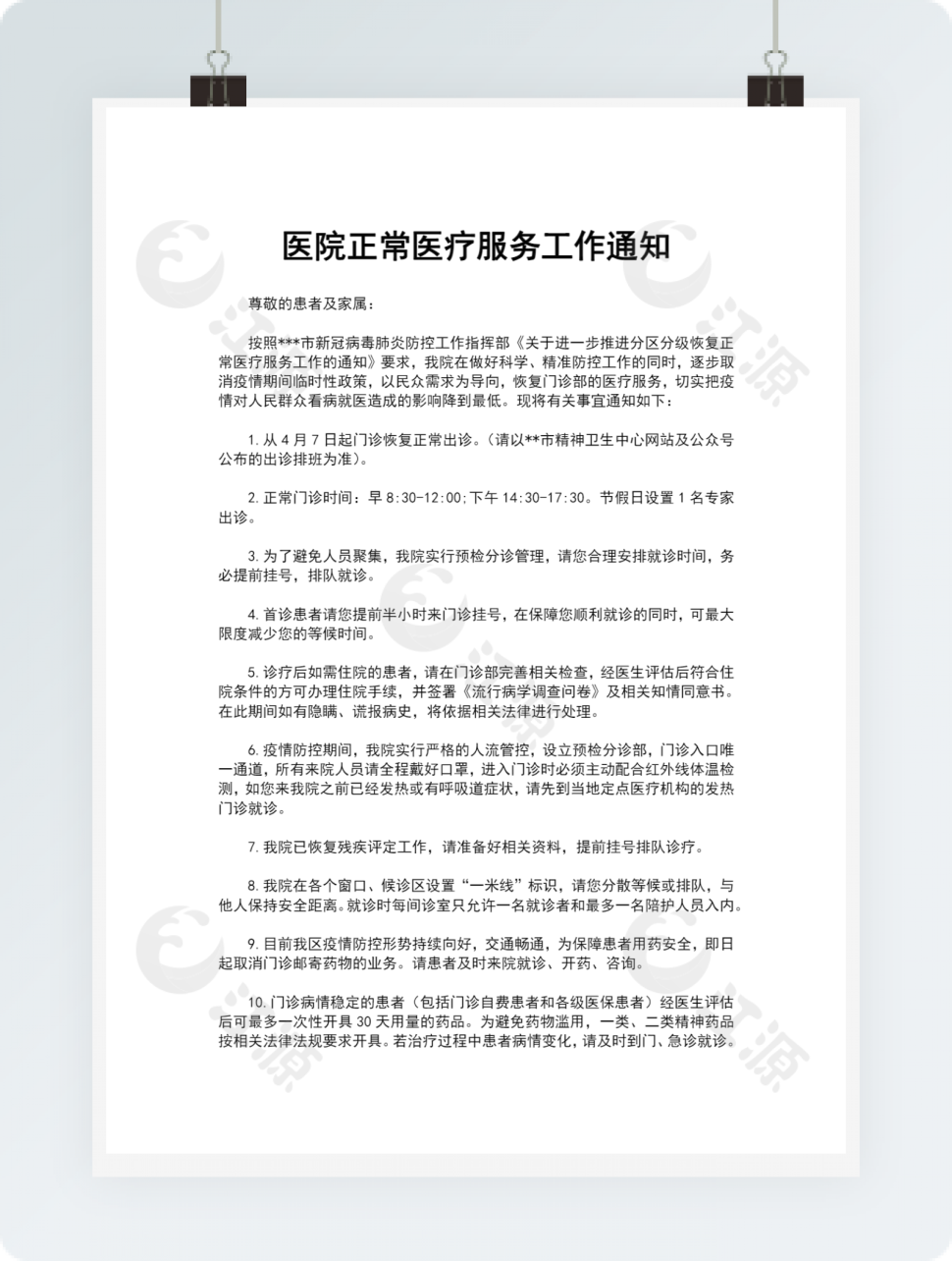 医院正常医疗服务工作通知
