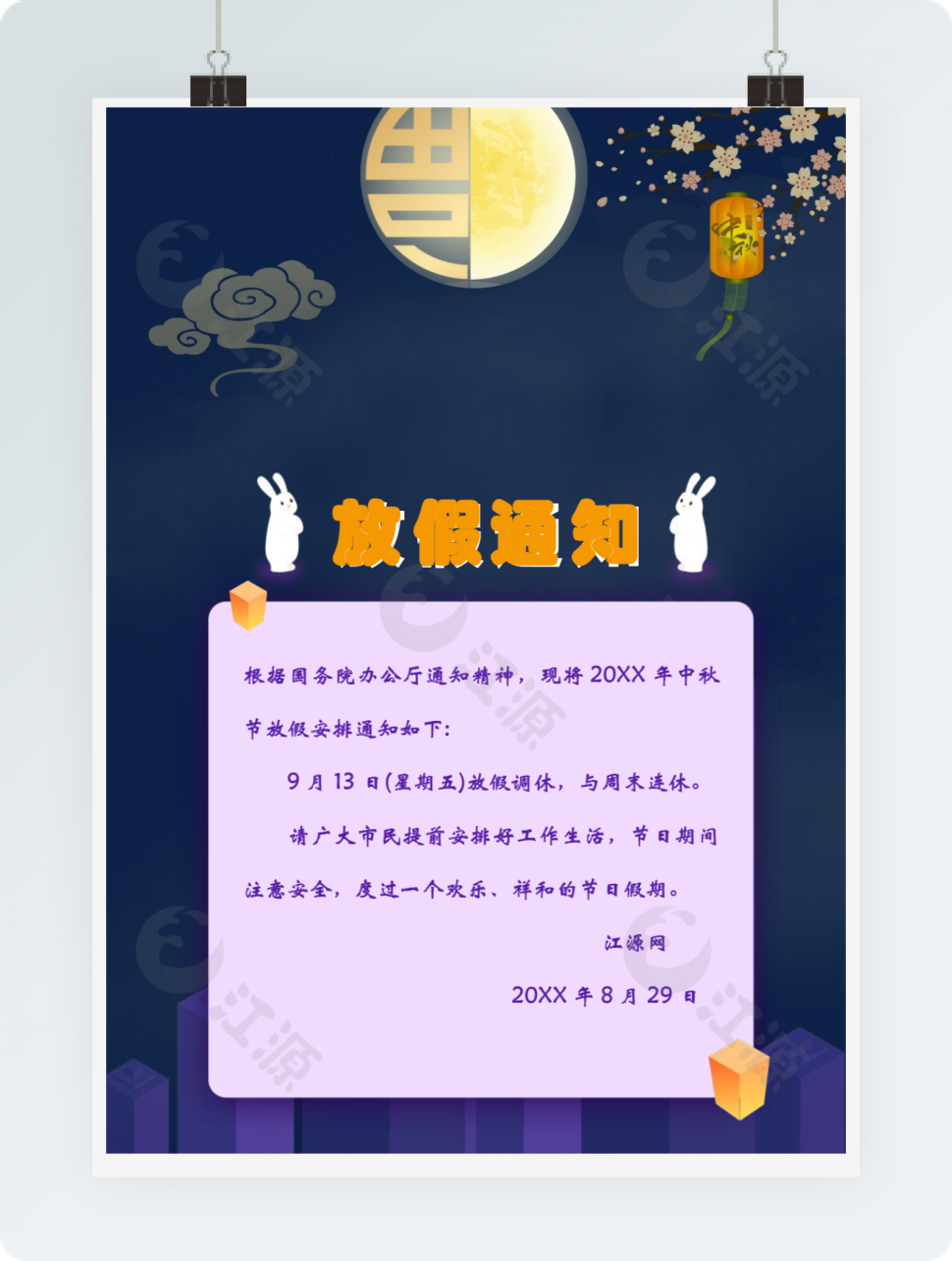 中秋节放假通知