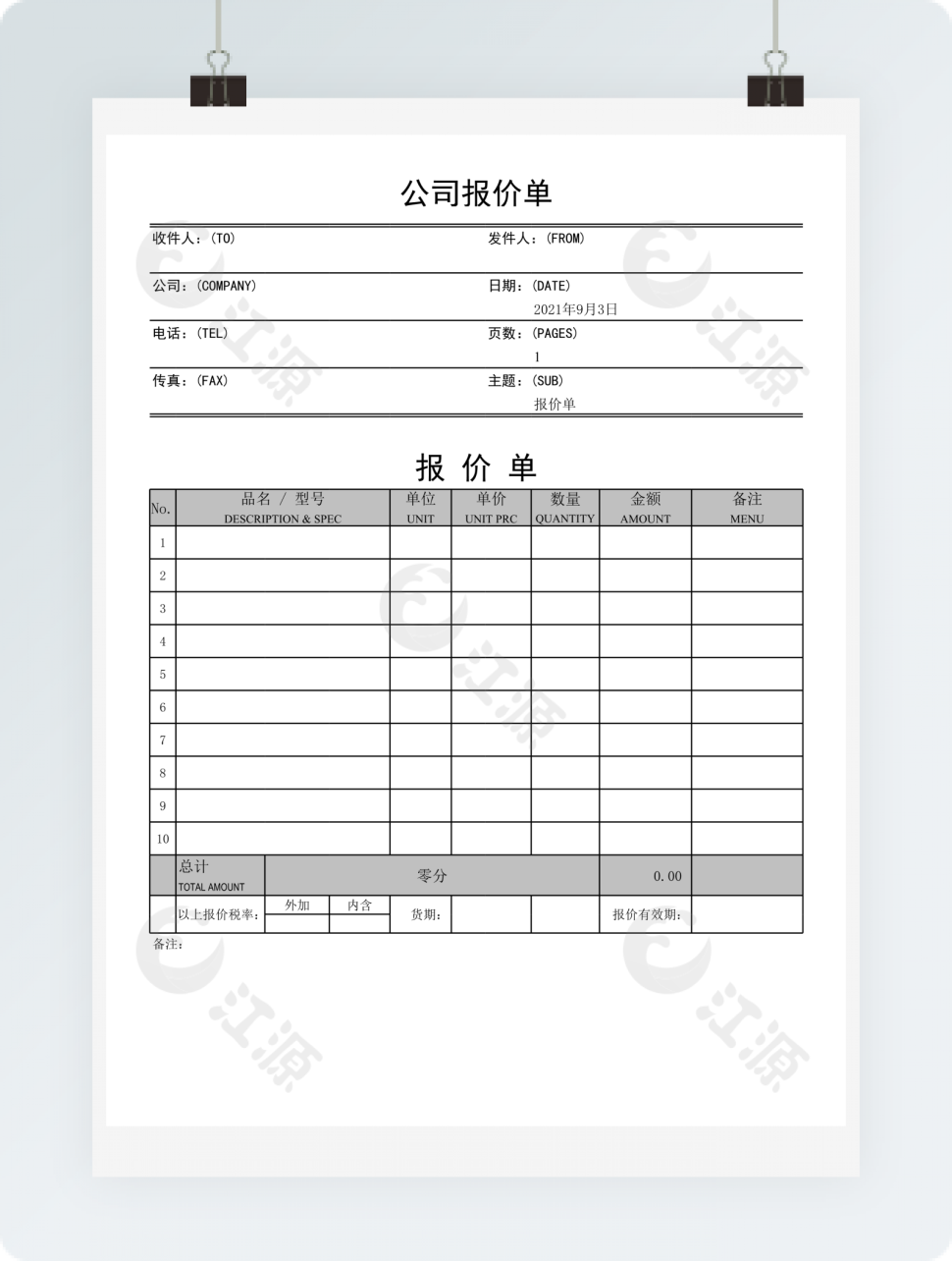 公司报价单表单模板