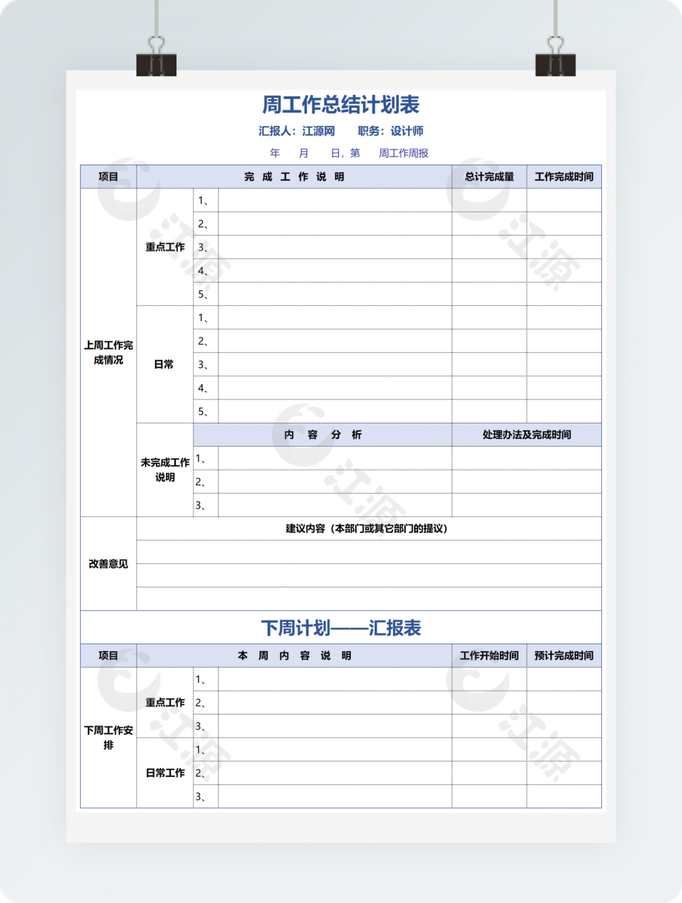 工作总结计划表格模板