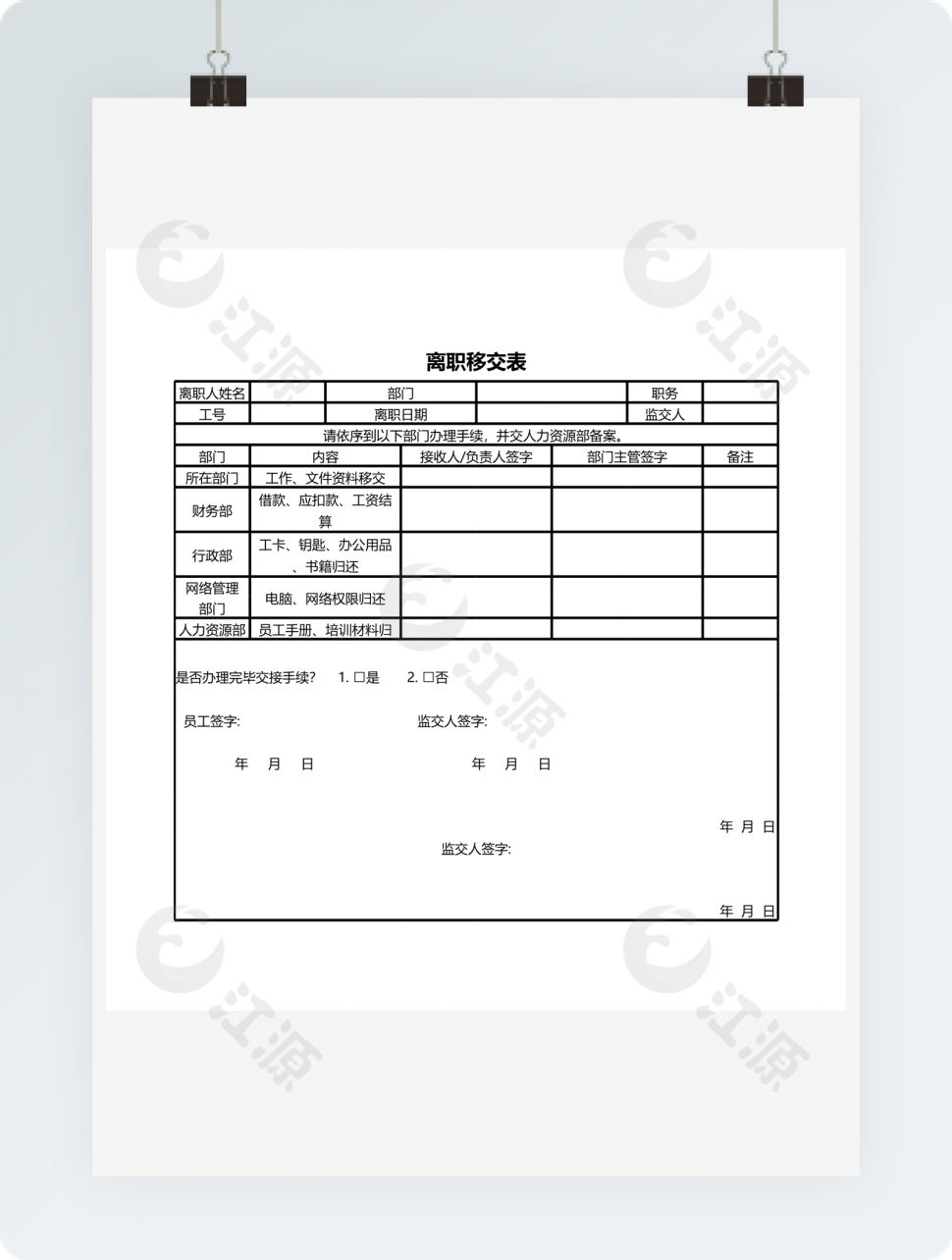 离职移交表
