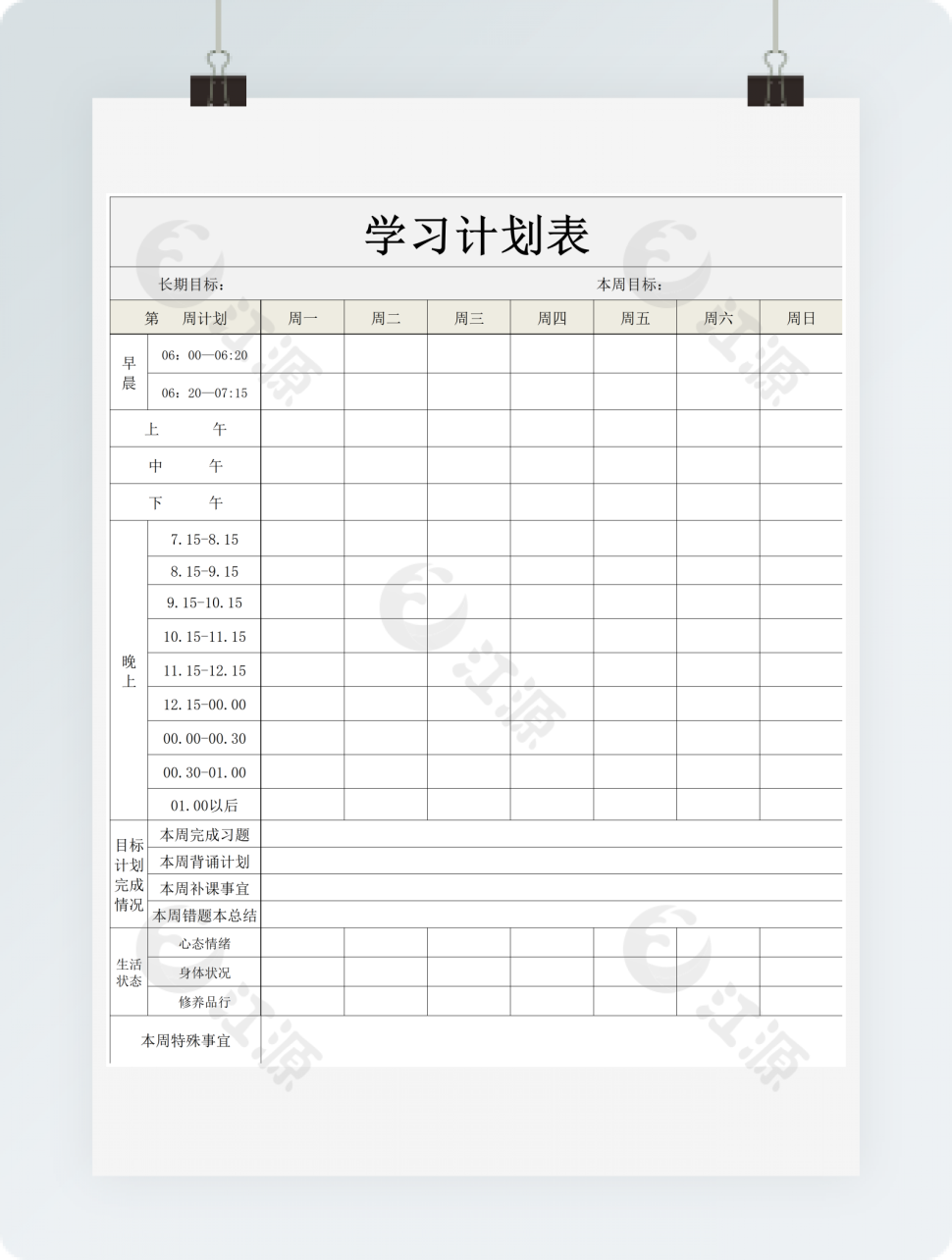 一周学习计划表