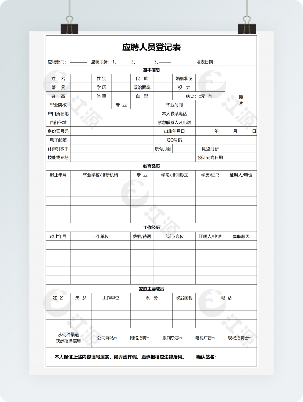应聘人员登记表
