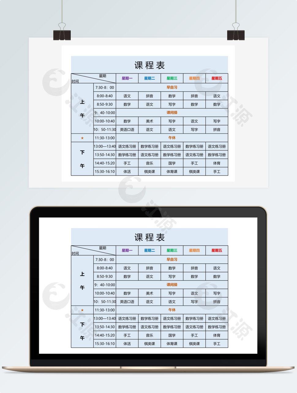 小学课程表