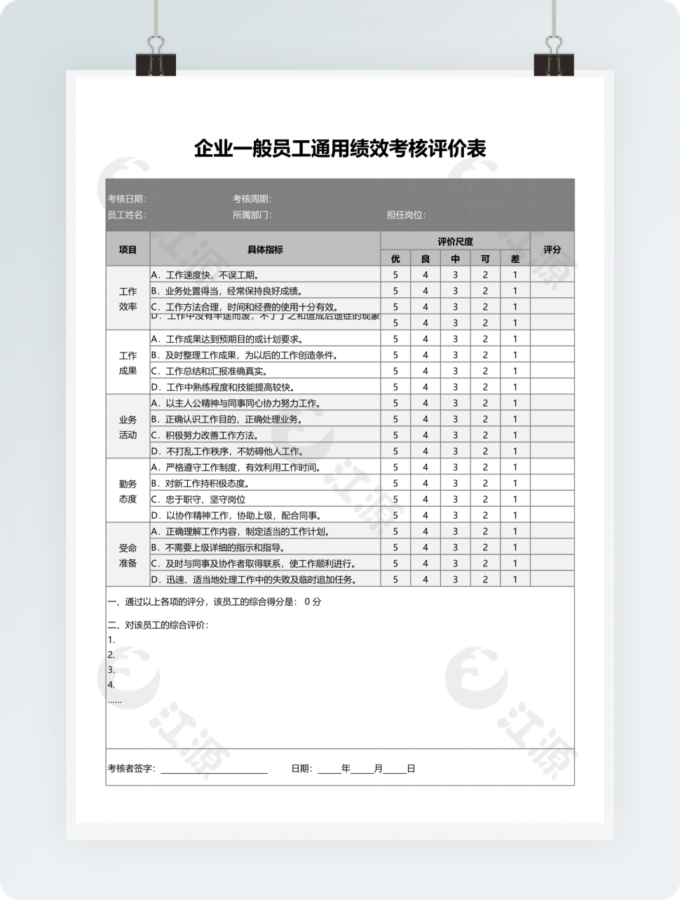 企业一般员工通用绩效考核评价表