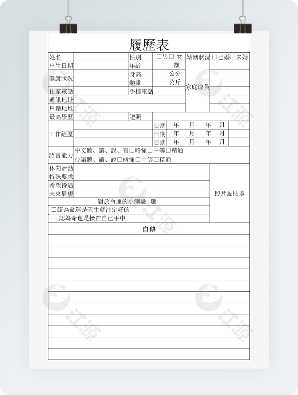 履历表含自传