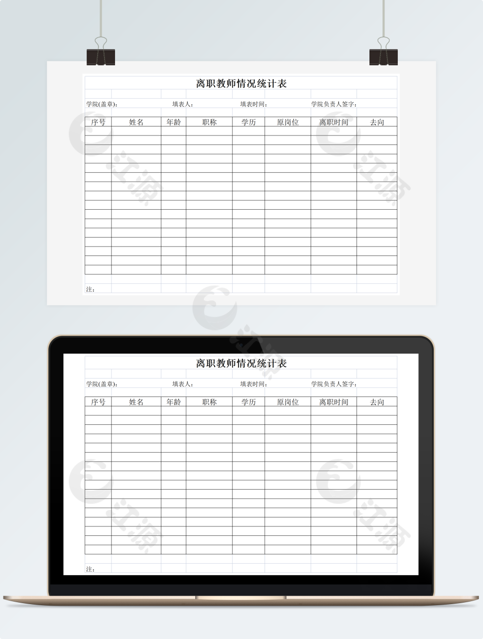 离职人员统计表