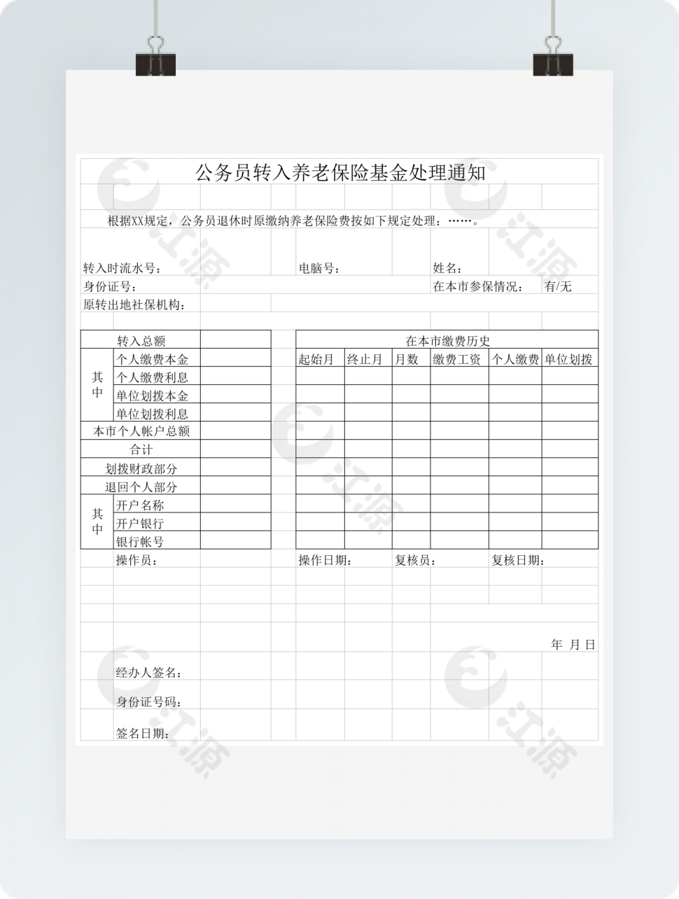 公务员转入养老保险基金处理