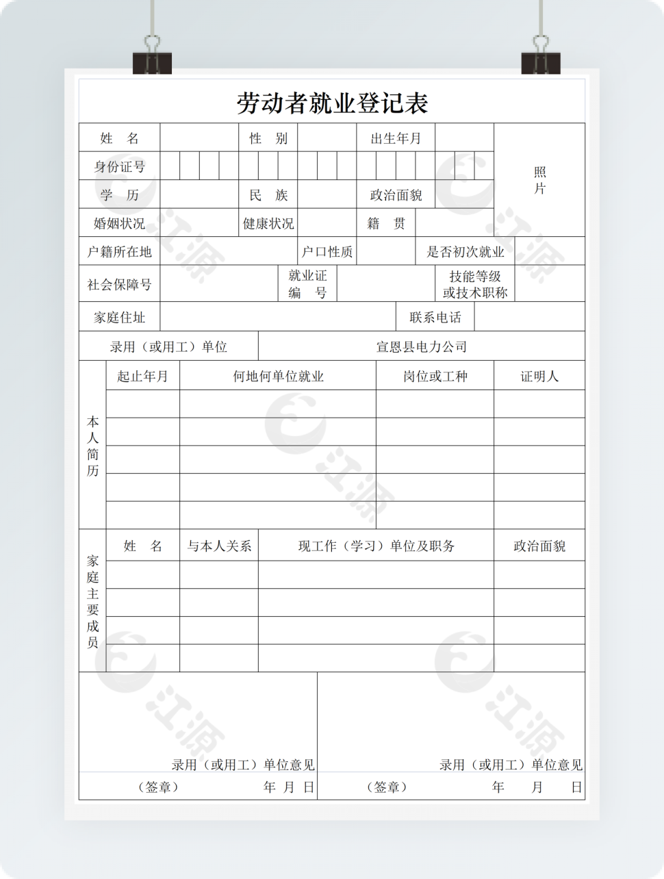 劳动者就业登记表