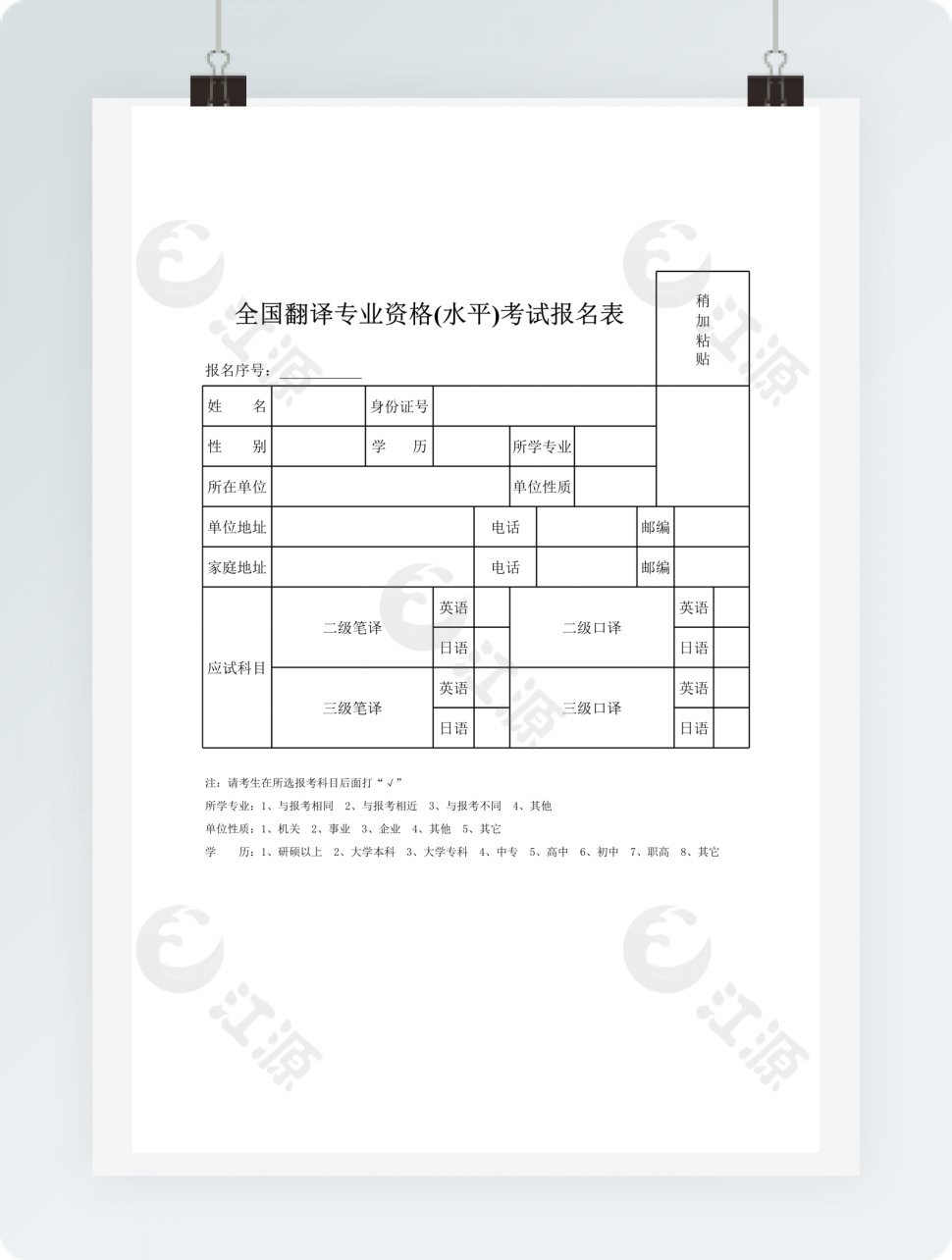 全国翻译专业资格(水平)考试报名表2