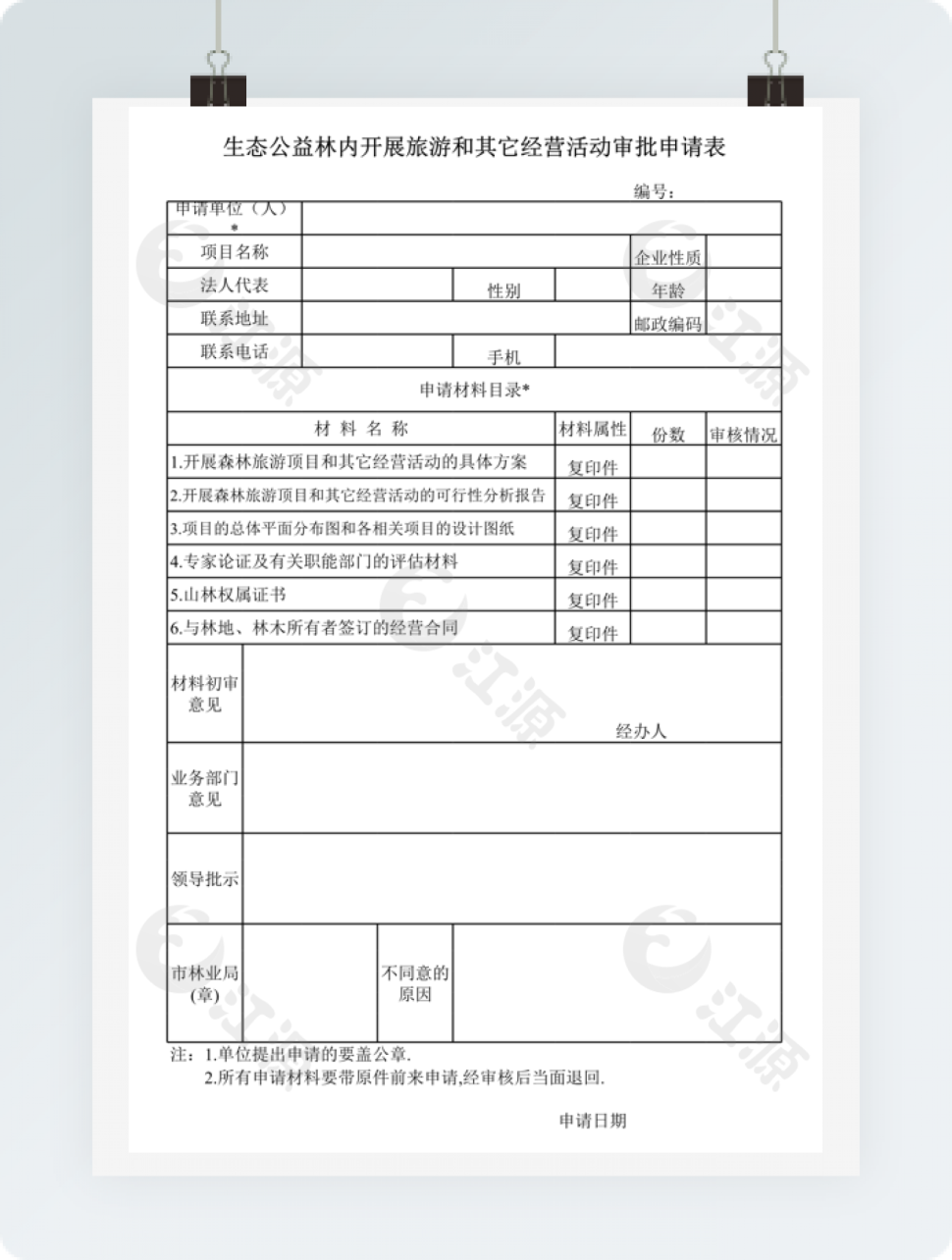 生态公益林内开展旅游和其它经营活动审批申请表