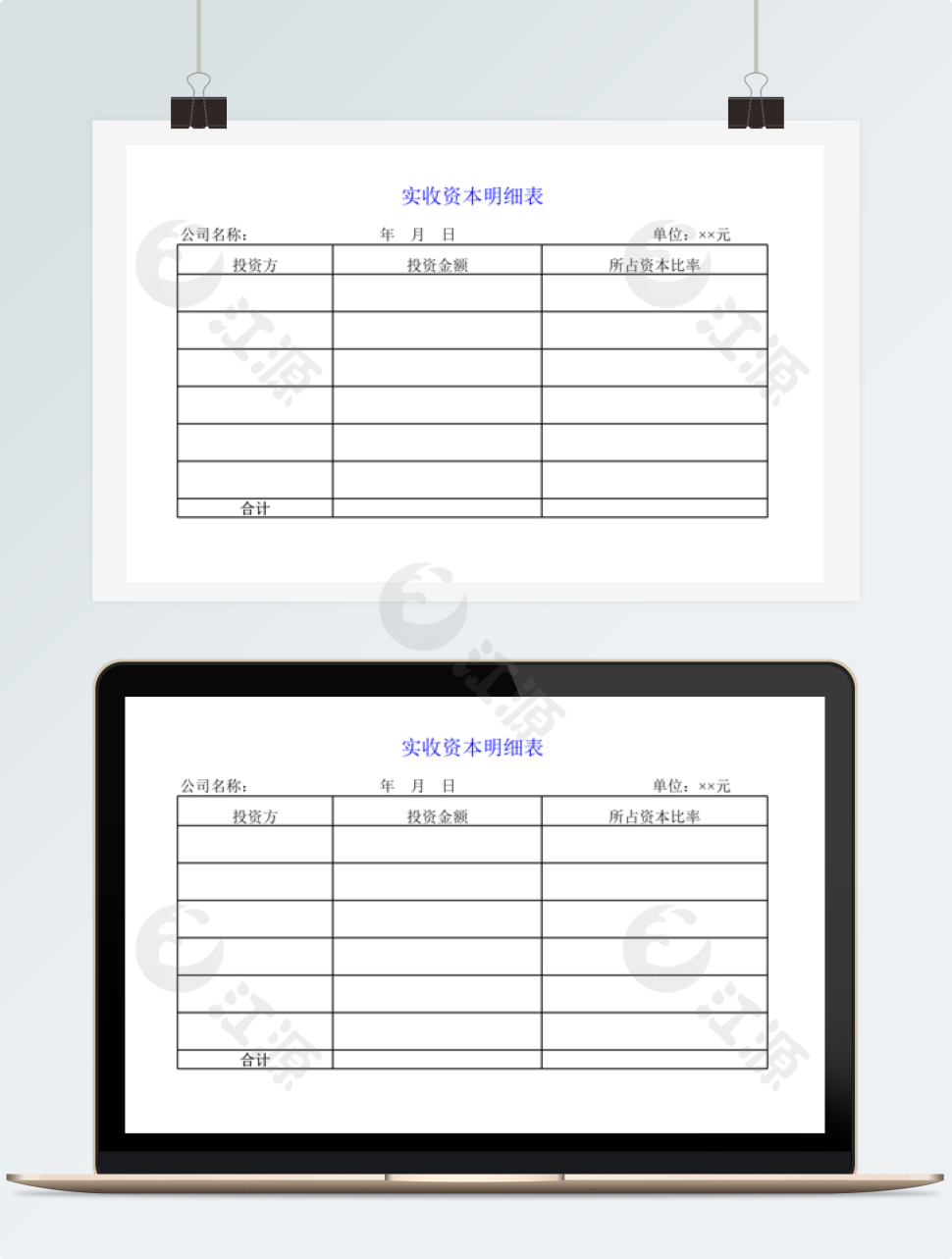 实收资本明细表