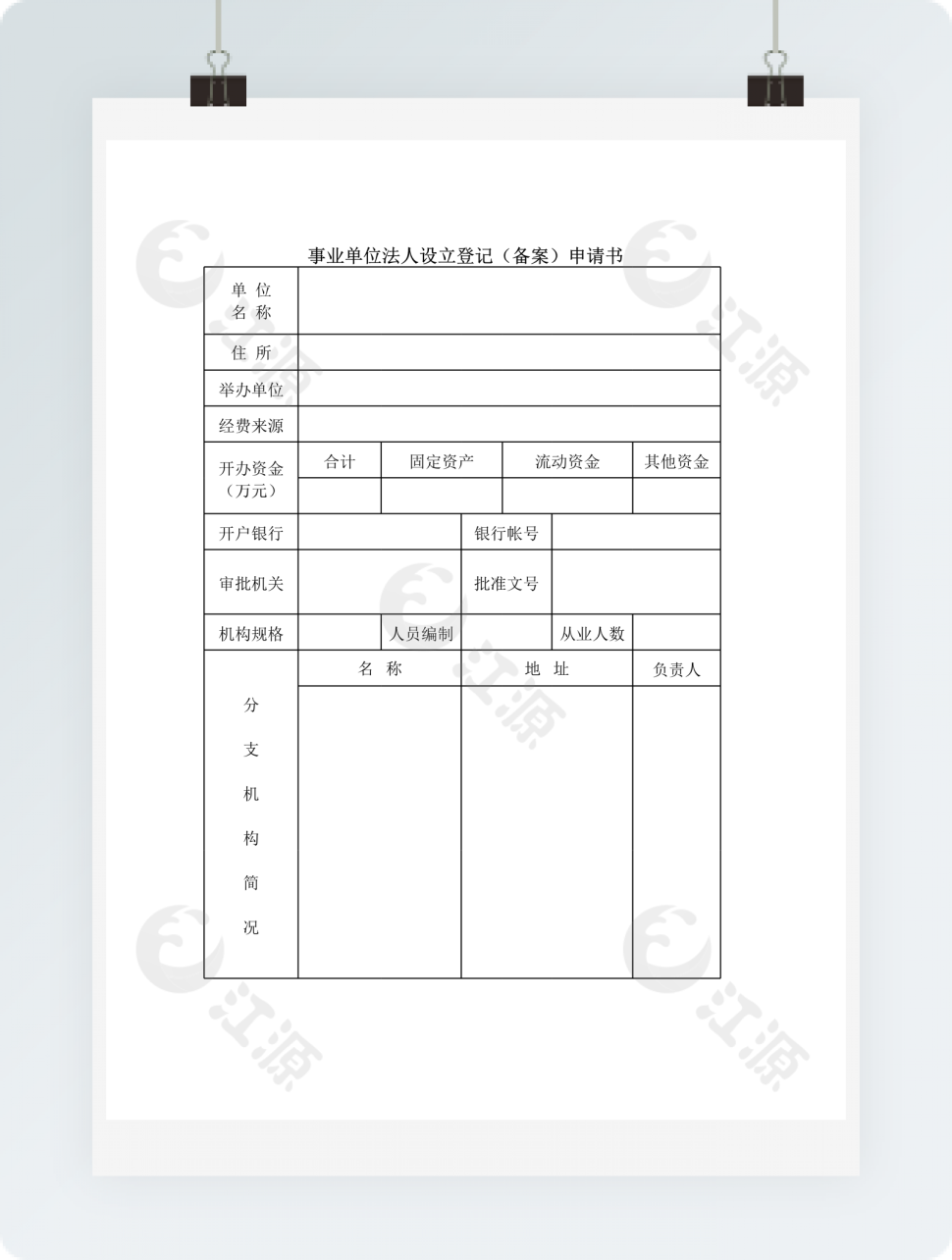 事业单位法人设立登记（备案）申请书2