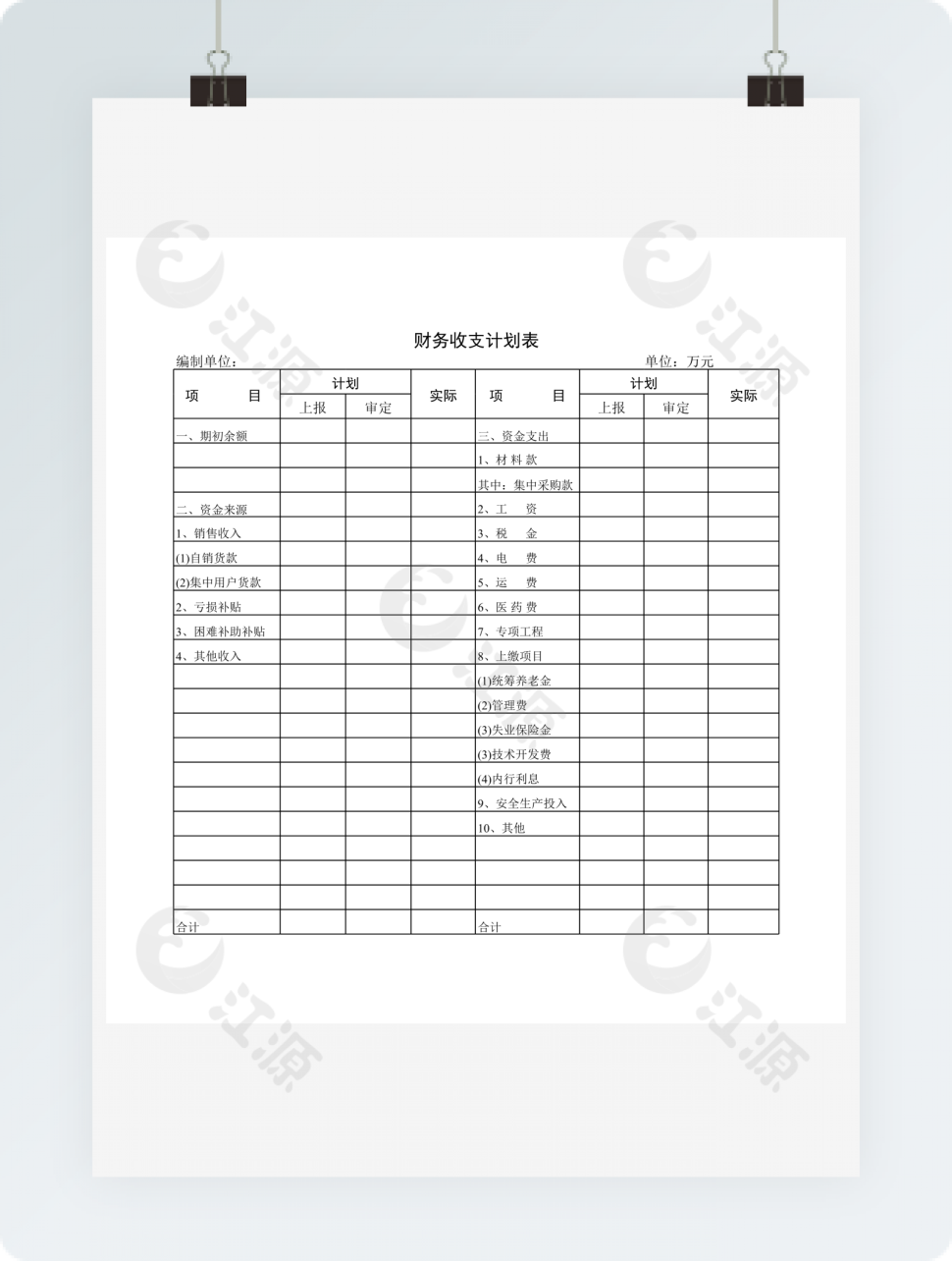 财务收支计划表模板
