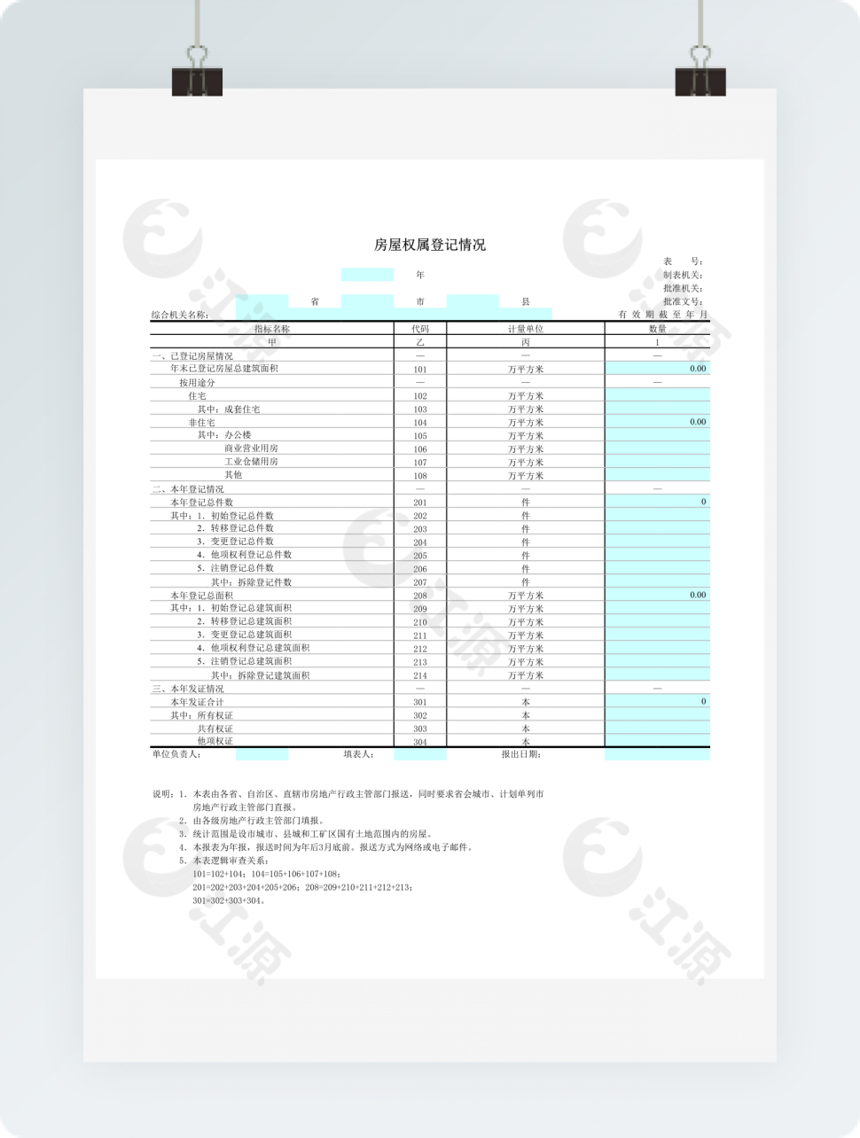 房屋权属登记情况表