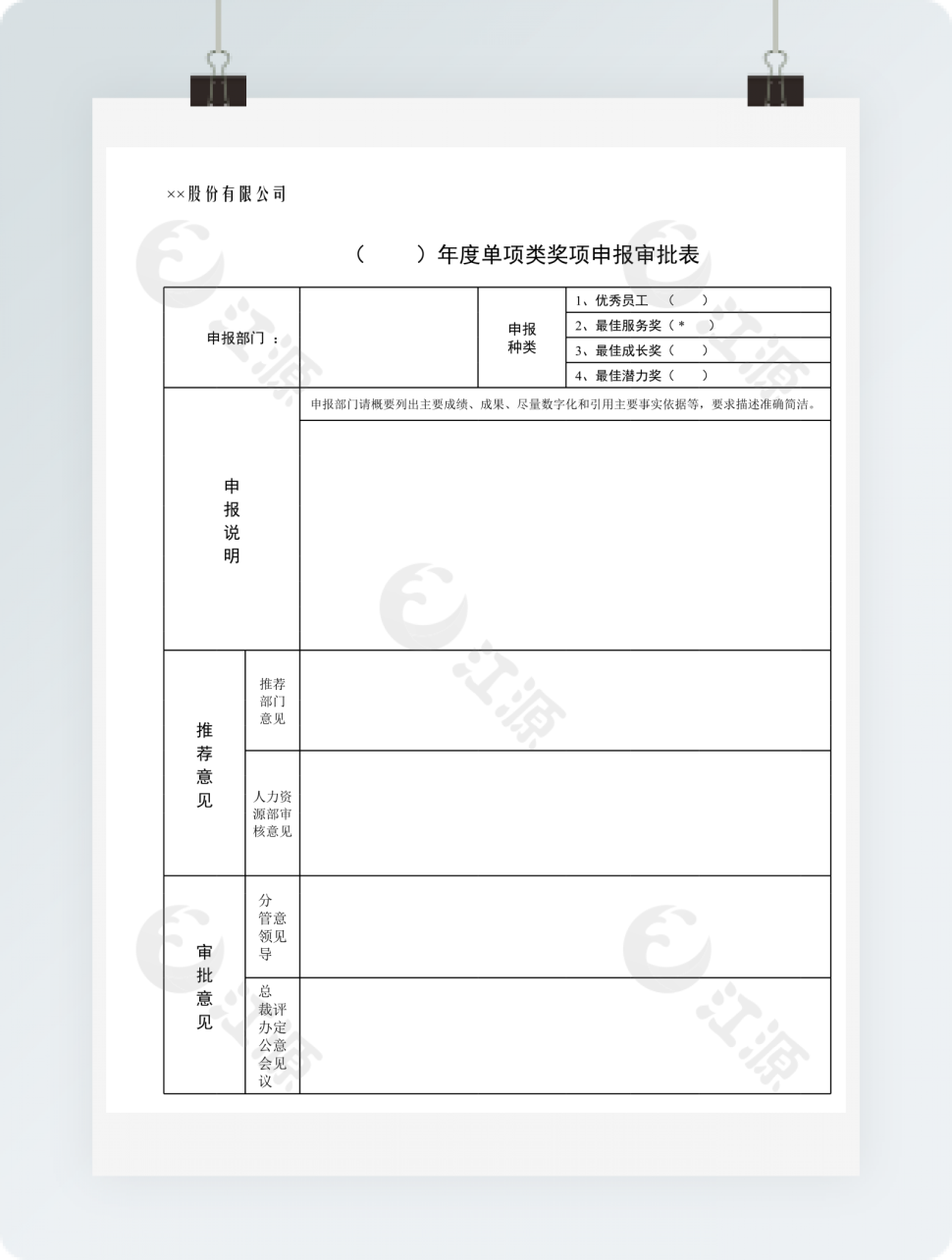 公司年度奖项申报审批表