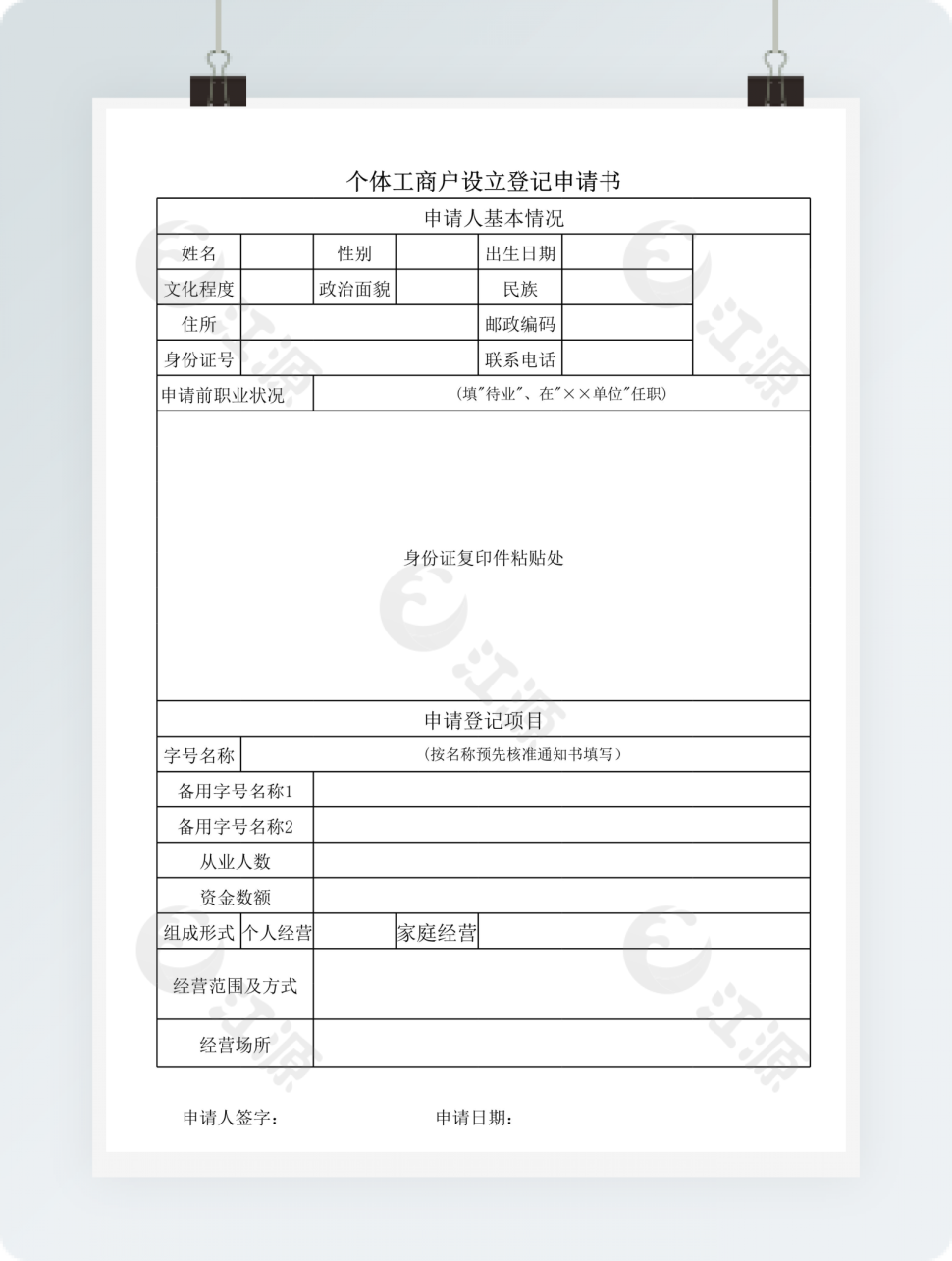 个体工商户设立登记申请书模板