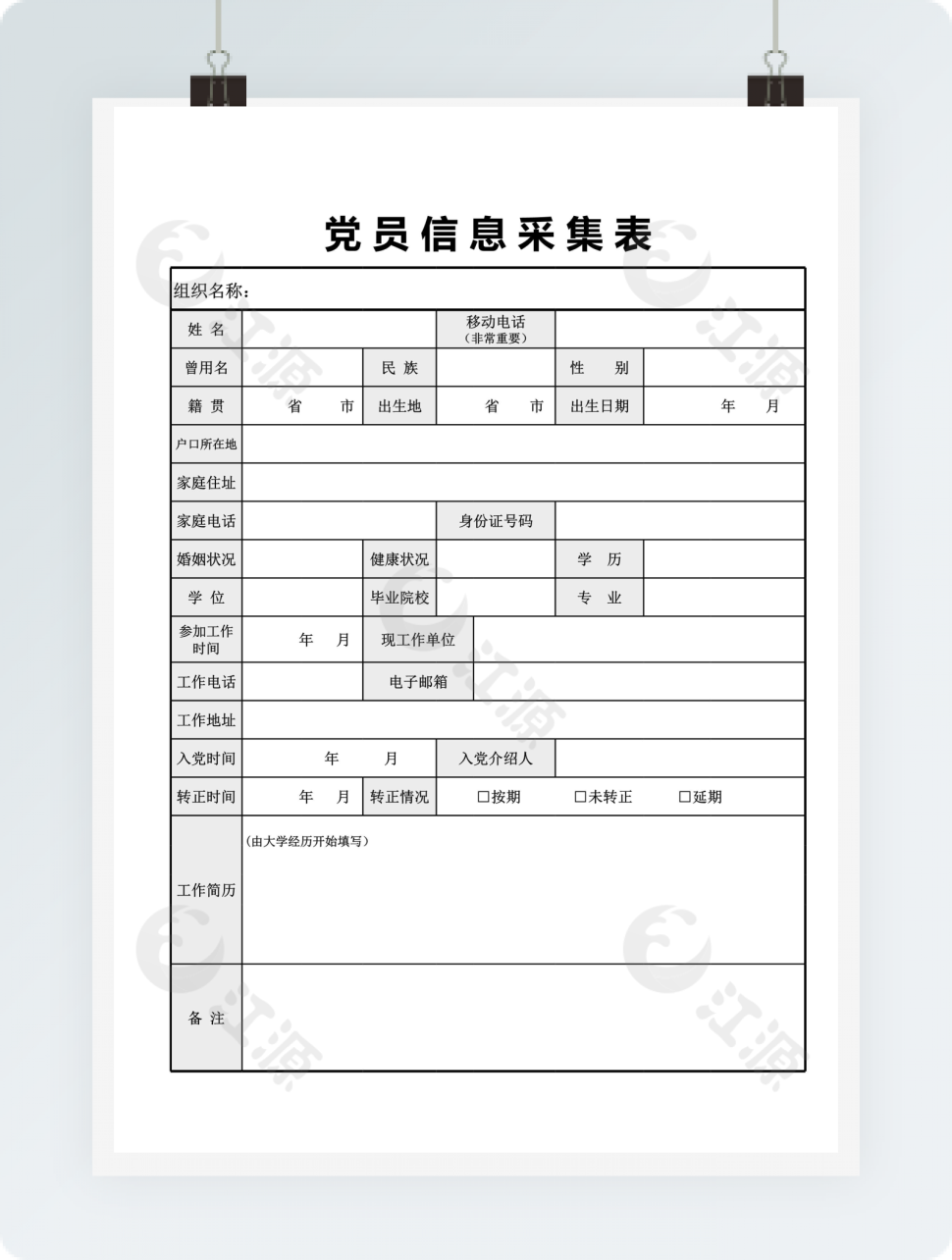 党员信息采集表模板