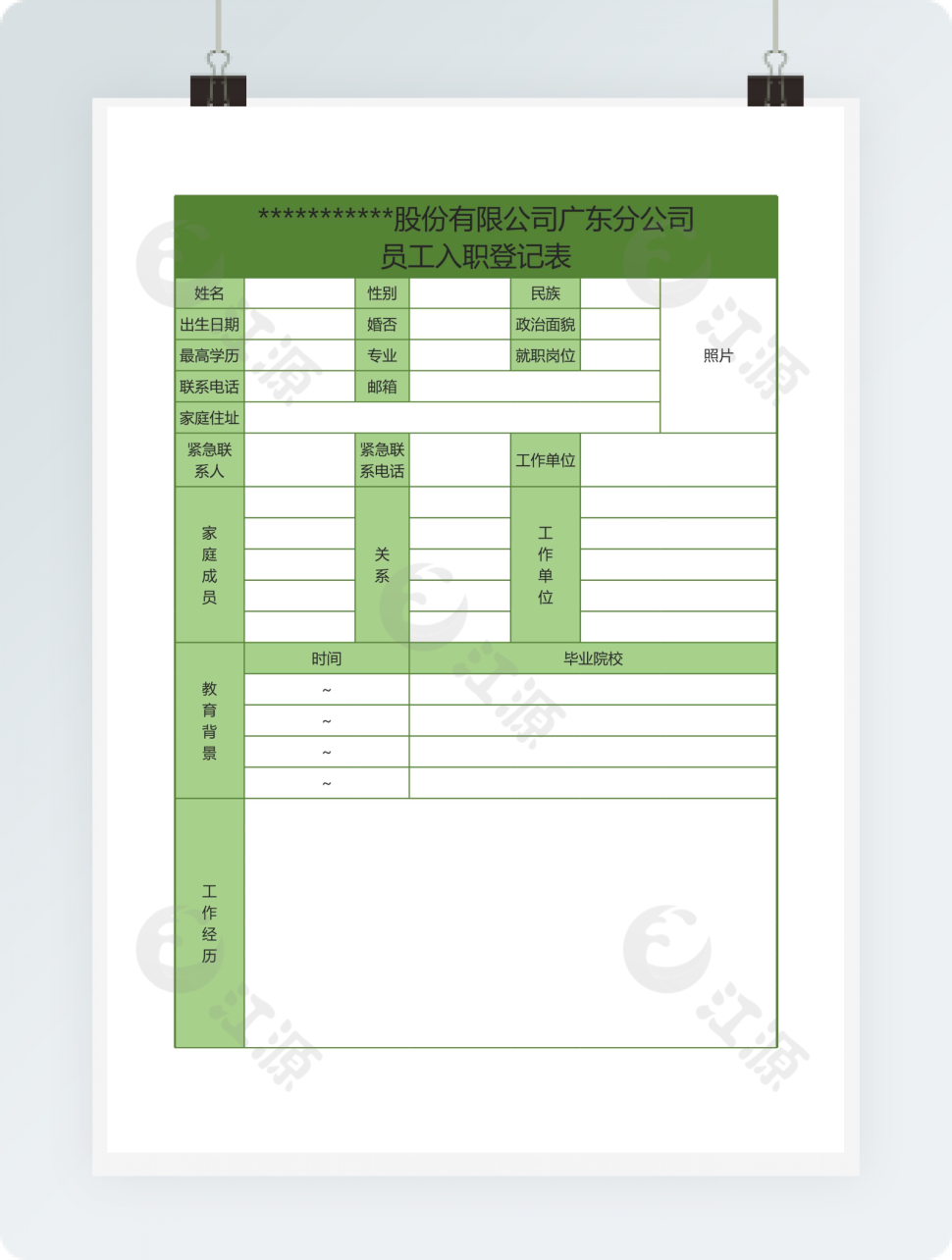 绿色员工入职登记表格